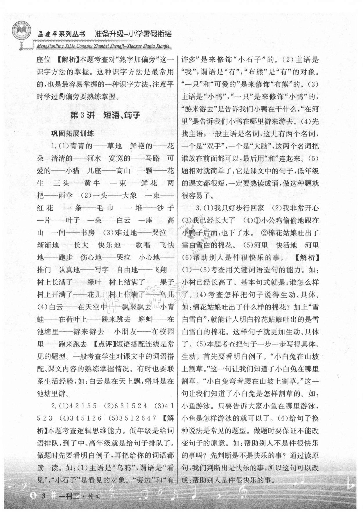 2021年孟建平準備升級小學(xué)暑假銜接一升二年級語文浙江工商大學(xué)出版社 參考答案第3頁