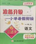 2021年孟建平準(zhǔn)備升級(jí)小學(xué)暑假銜接一升二年級(jí)語(yǔ)文浙江工商大學(xué)出版社