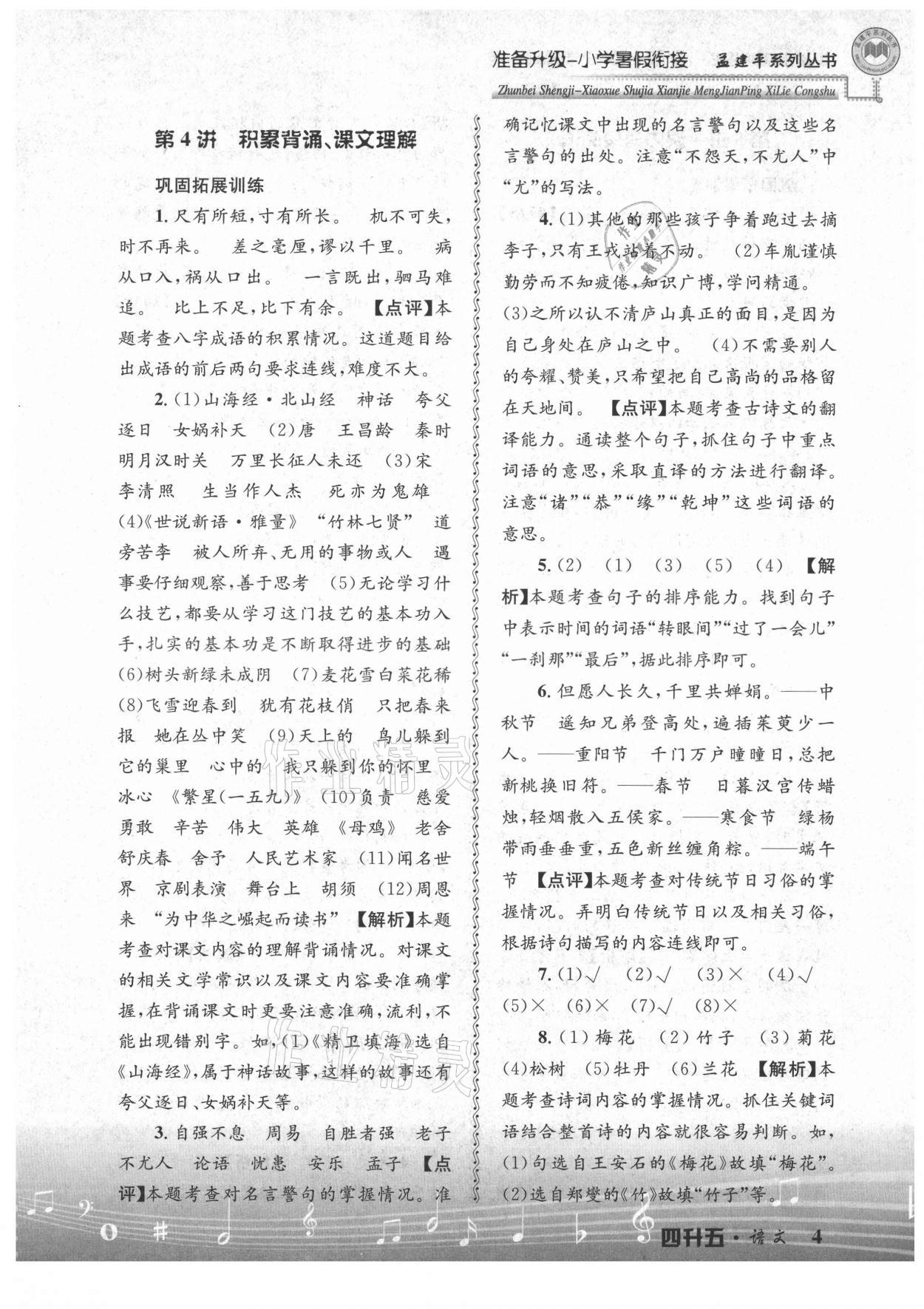 2021年孟建平準(zhǔn)備升級(jí)小學(xué)暑假銜接四升五年級(jí)語(yǔ)文浙江工商大學(xué)出版社 參考答案第4頁(yè)