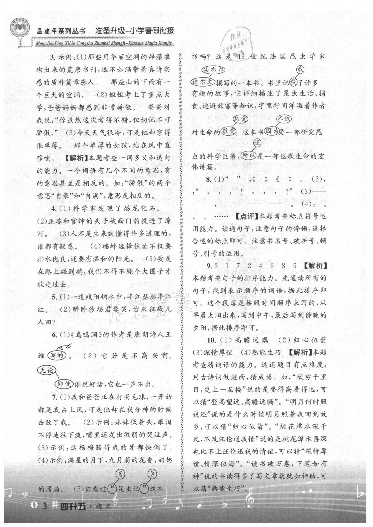 2021年孟建平准备升级小学暑假衔接四升五年级语文浙江工商大学出版社 参考答案第3页