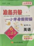 2021年孟建平準(zhǔn)備升級小學(xué)暑假銜接五年級英語人教版浙江工商大學(xué)出版社