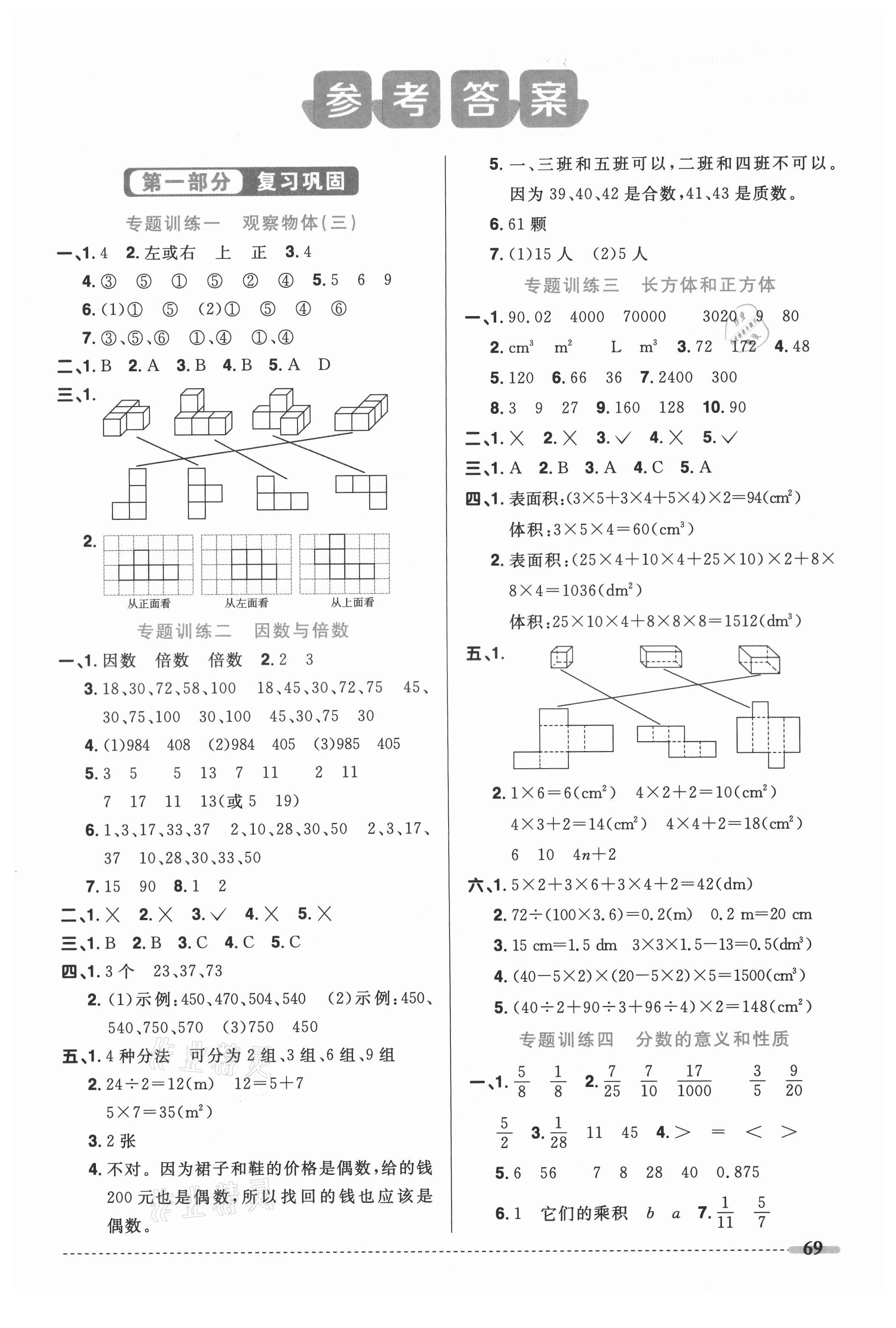 2021年陽光同學(xué)暑假銜接五升六年級數(shù)學(xué)人教版 第1頁