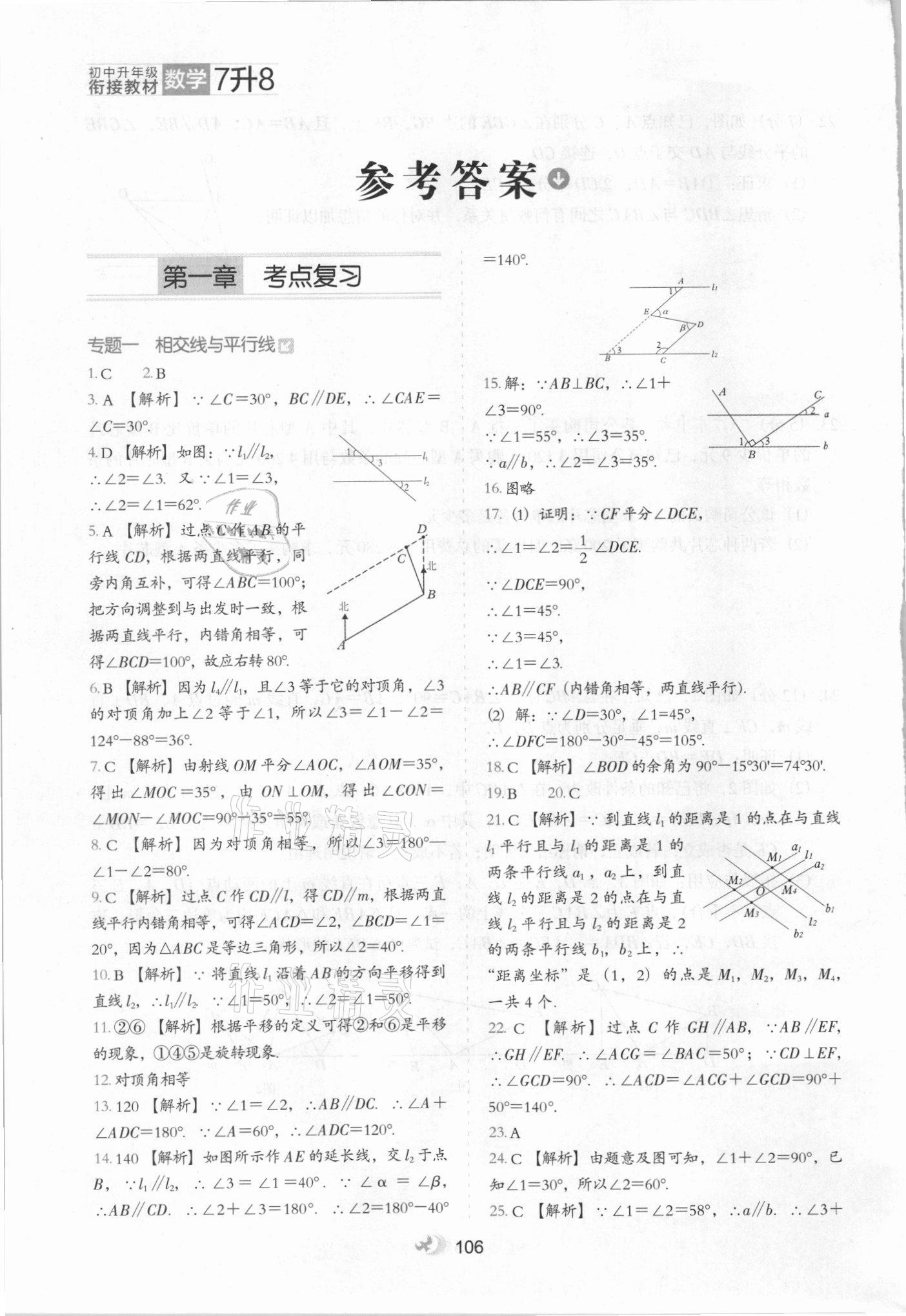 2021年鷹派教輔初中升年級銜接教材7升8年級數(shù)學(xué)河北教育出版社 參考答案第1頁