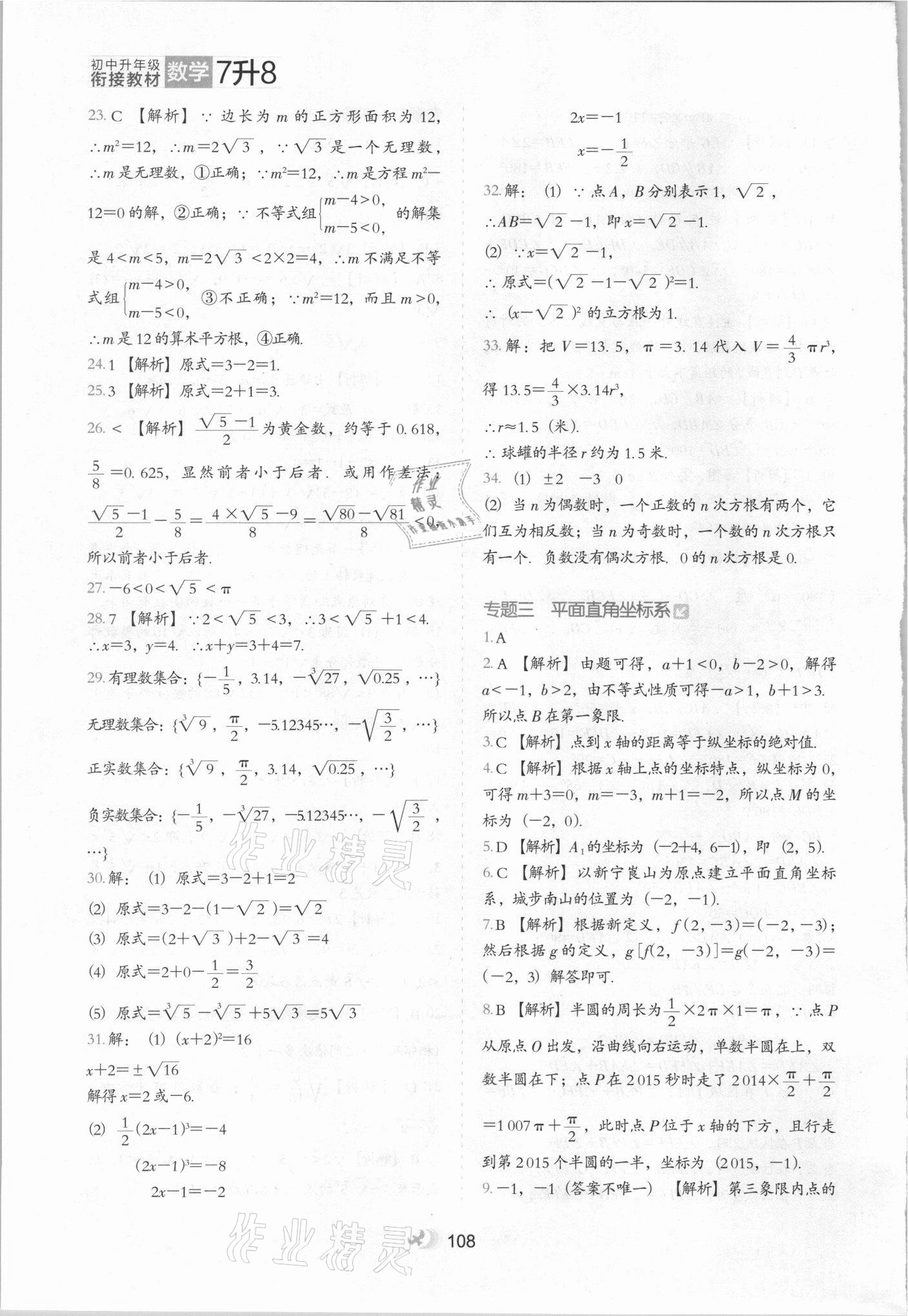 2021年鷹派教輔初中升年級(jí)銜接教材7升8年級(jí)數(shù)學(xué)河北教育出版社 參考答案第3頁