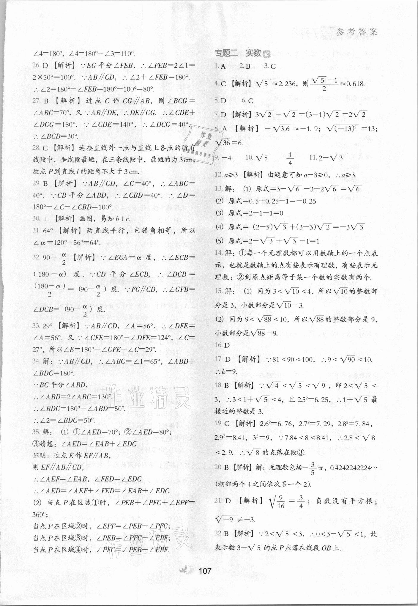 2021年鷹派教輔初中升年級(jí)銜接教材7升8年級(jí)數(shù)學(xué)河北教育出版社 參考答案第2頁