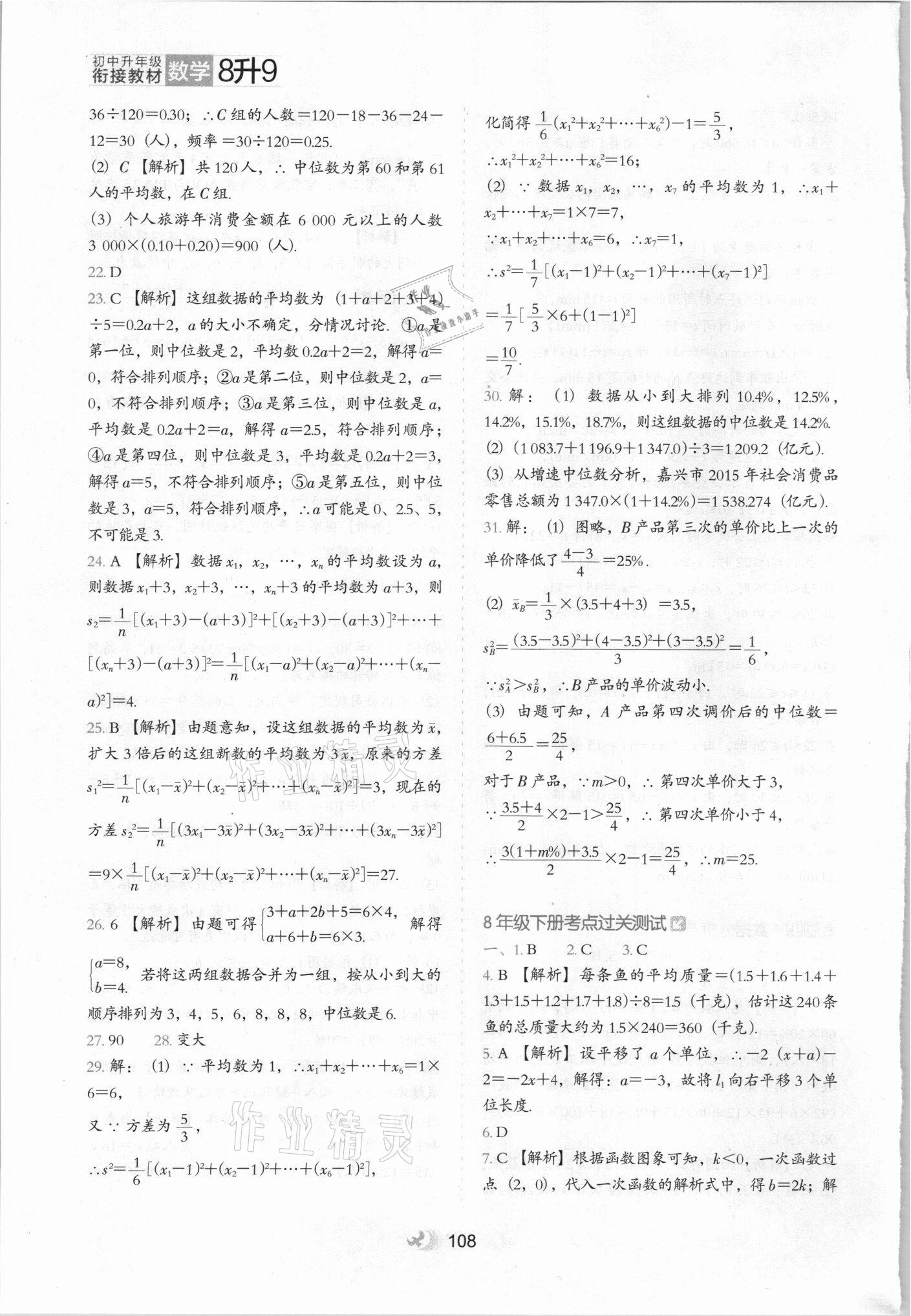 2021年鹰派教辅初中升年级衔接教材8升9年级数学河北教育出版社 参考答案第7页