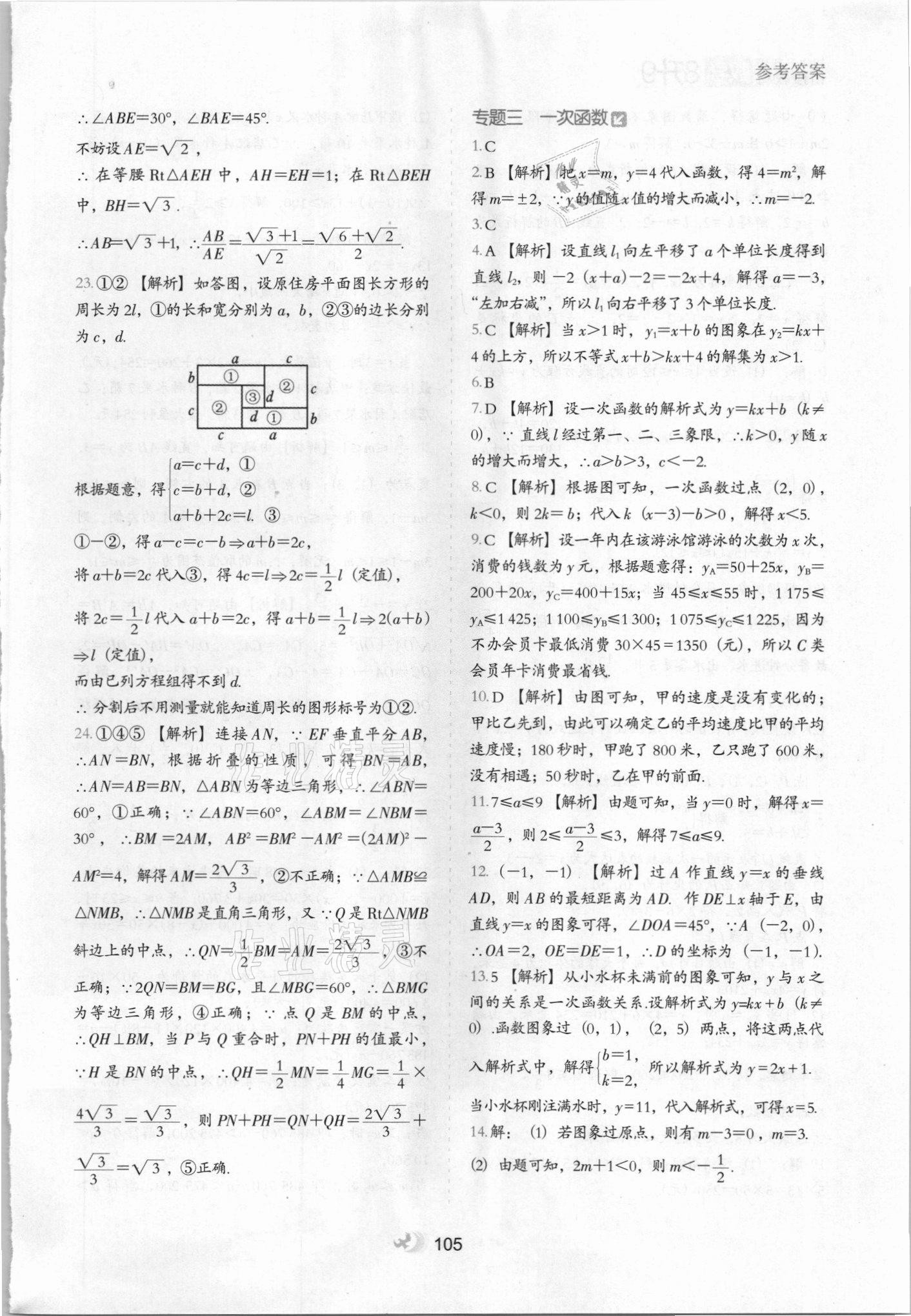 2021年鷹派教輔初中升年級(jí)銜接教材8升9年級(jí)數(shù)學(xué)河北教育出版社 參考答案第4頁(yè)