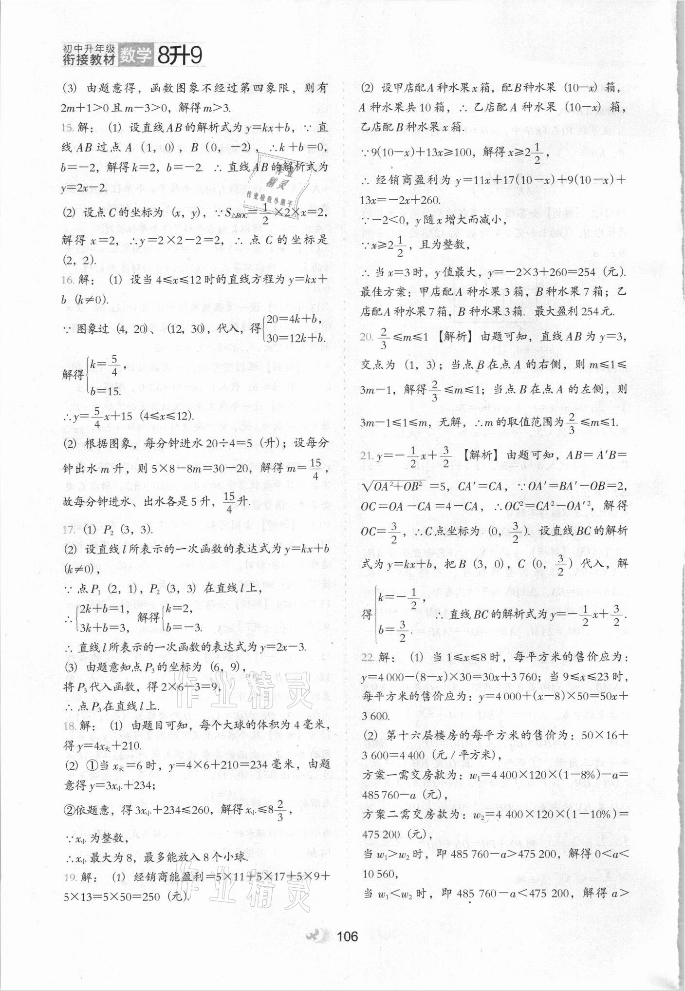 2021年鷹派教輔初中升年級銜接教材8升9年級數(shù)學(xué)河北教育出版社 參考答案第5頁