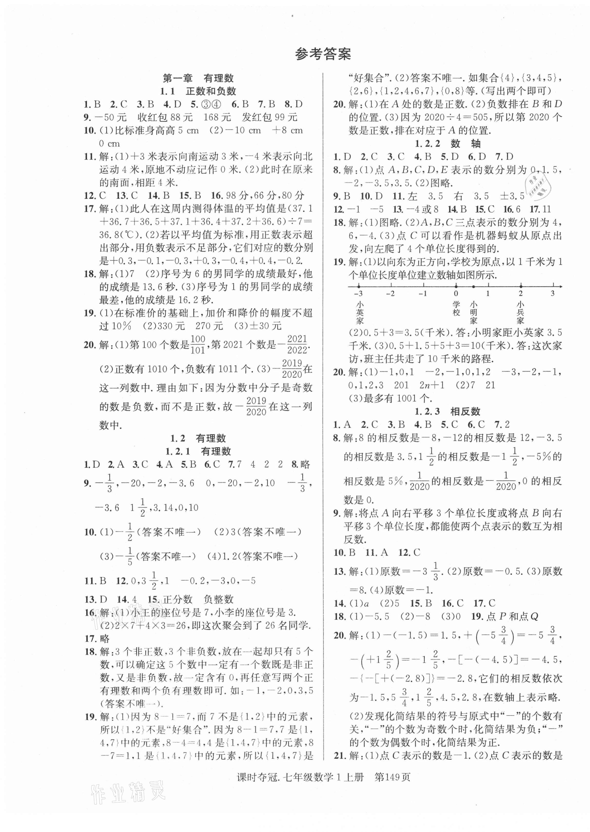 2021年课时夺冠七年级数学上册人教版 第1页