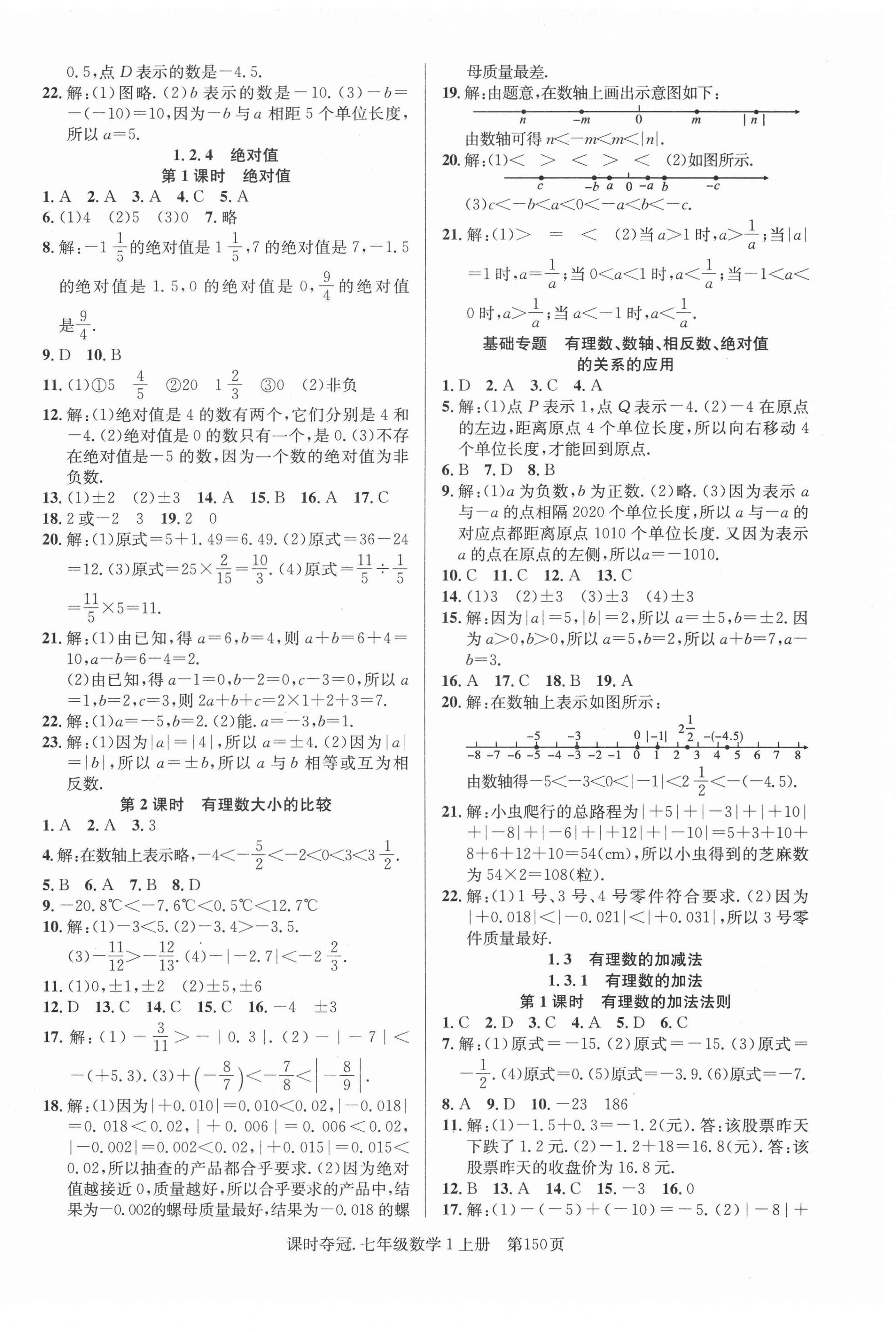 2021年课时夺冠七年级数学上册人教版 第2页