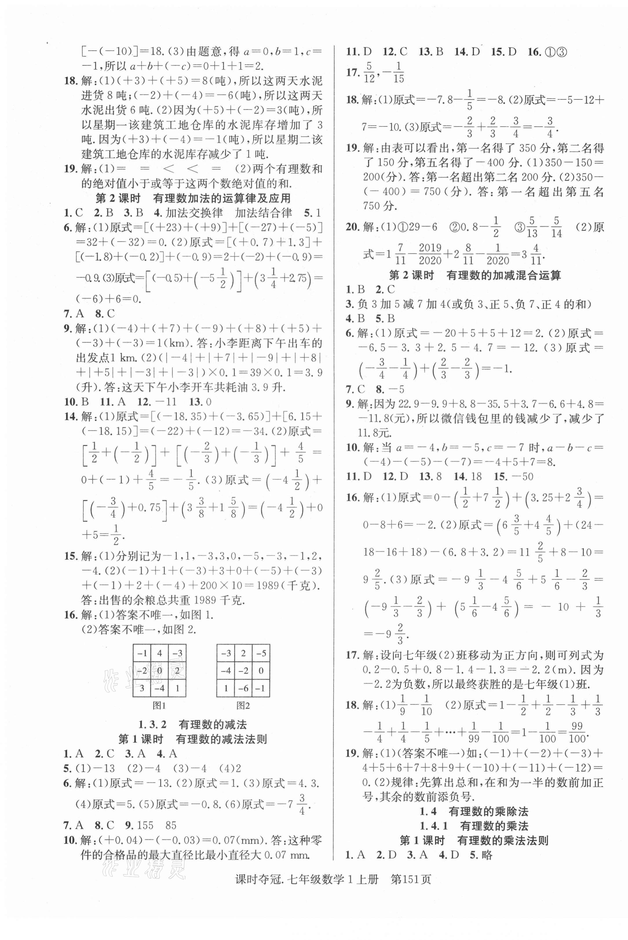 2021年课时夺冠七年级数学上册人教版 第3页