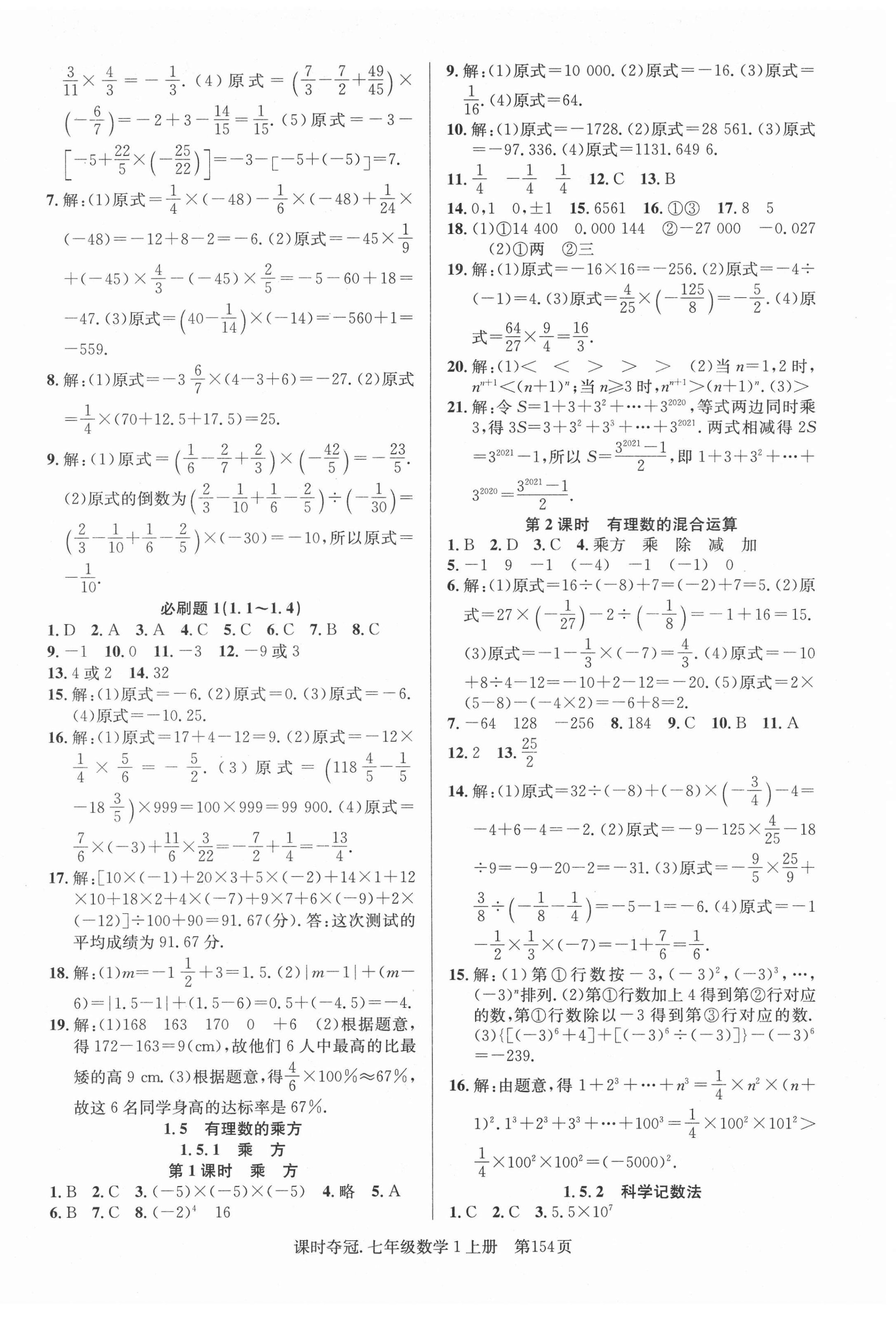 2021年课时夺冠七年级数学上册人教版 第6页