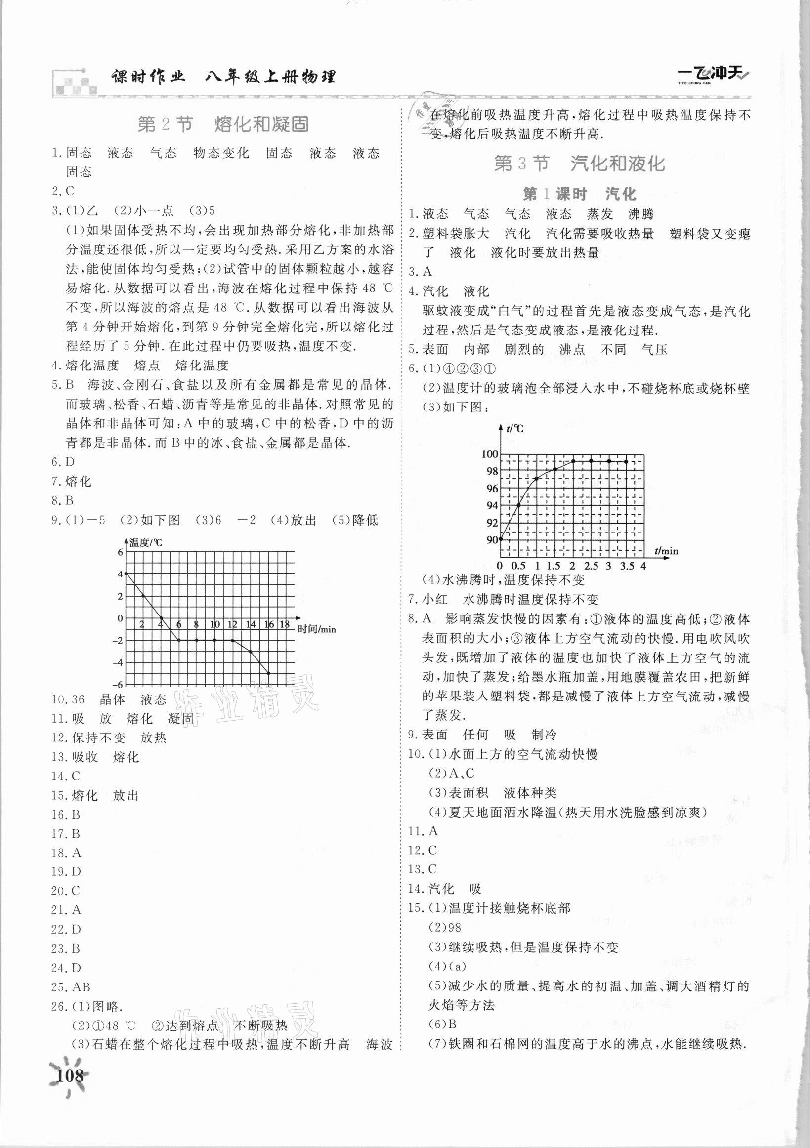 2021年一飛沖天課時作業(yè)八年級物理上冊人教版 第8頁