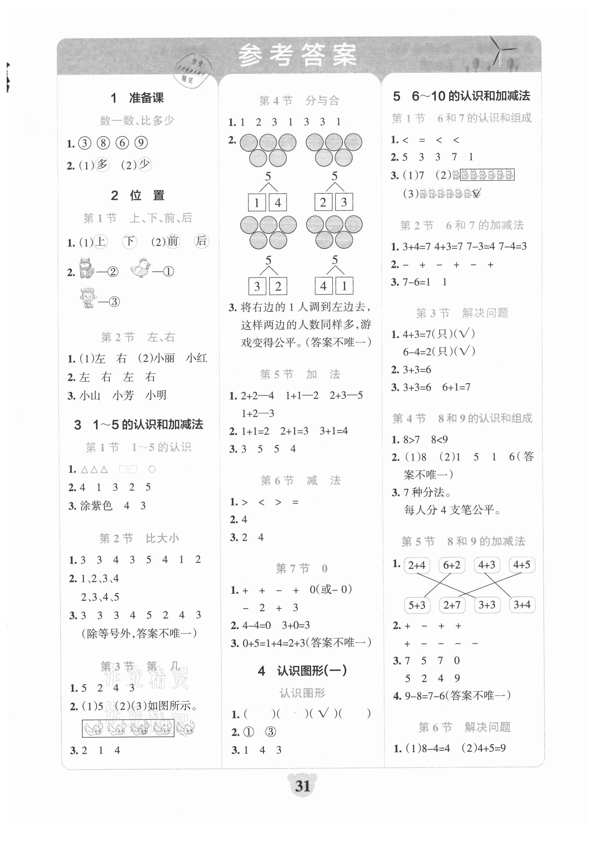 2021年小學學霸沖A卷一年級數學上冊人教版 第1頁