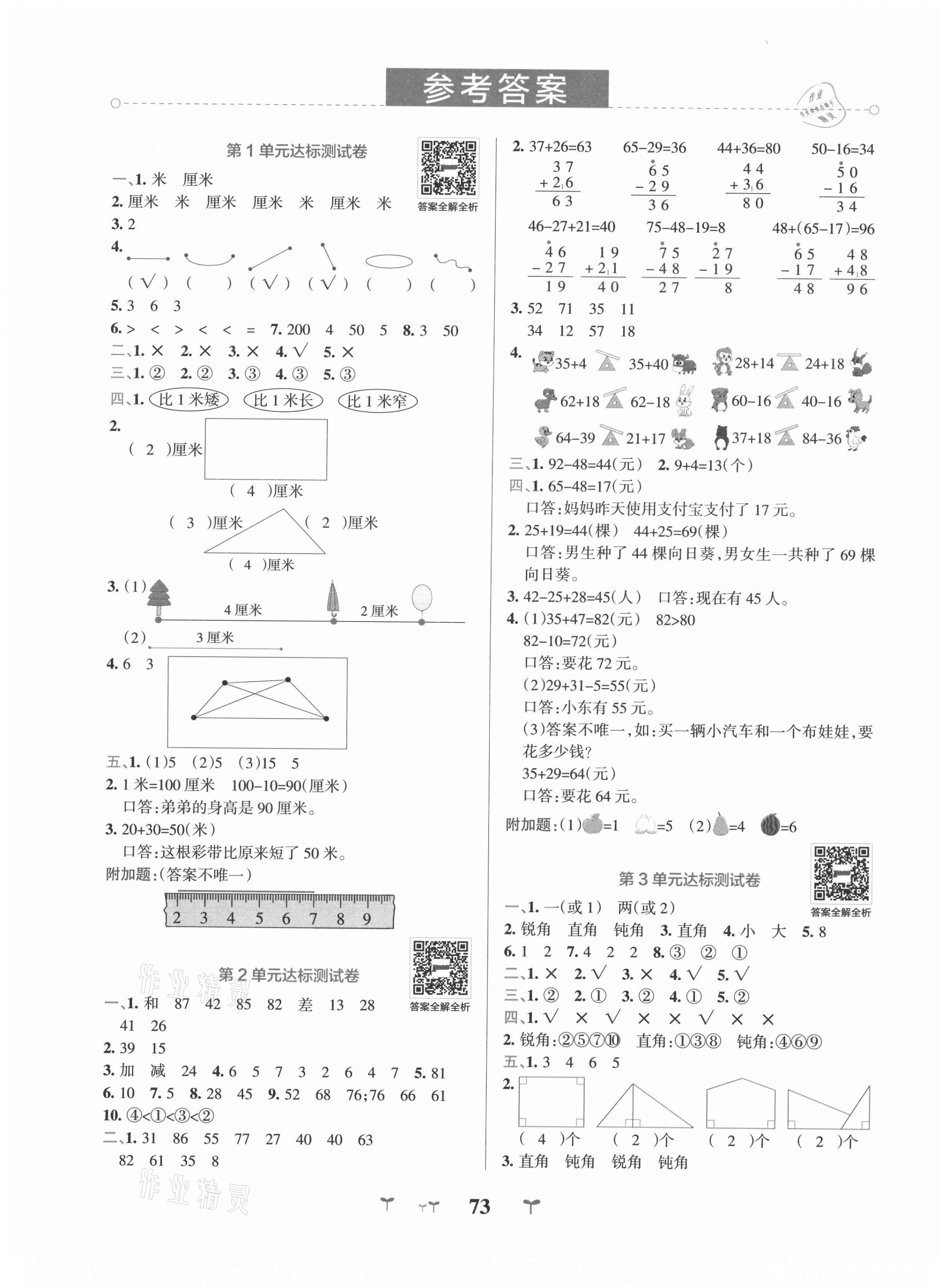 2021年小学学霸冲A卷二年级数学上册人教版 第3页