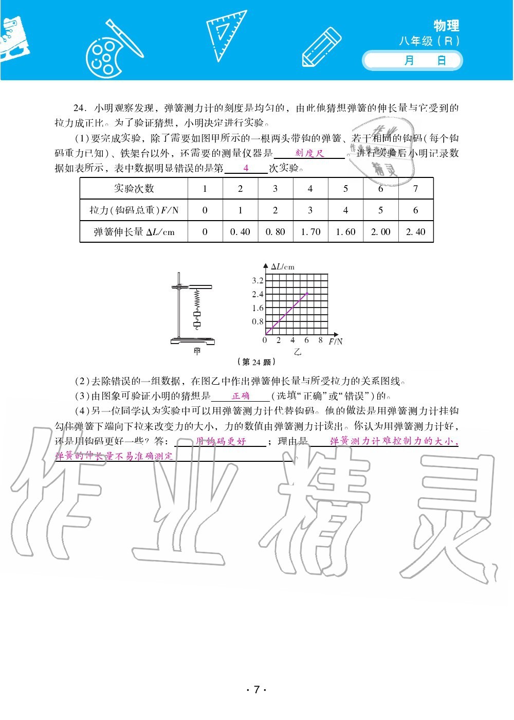 2021年優(yōu)佳學(xué)案暑假活動(dòng)八年級(jí)物理人教版 參考答案第7頁(yè)