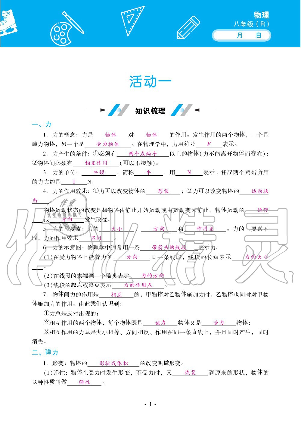 2021年優(yōu)佳學(xué)案暑假活動(dòng)八年級(jí)物理人教版 參考答案第1頁