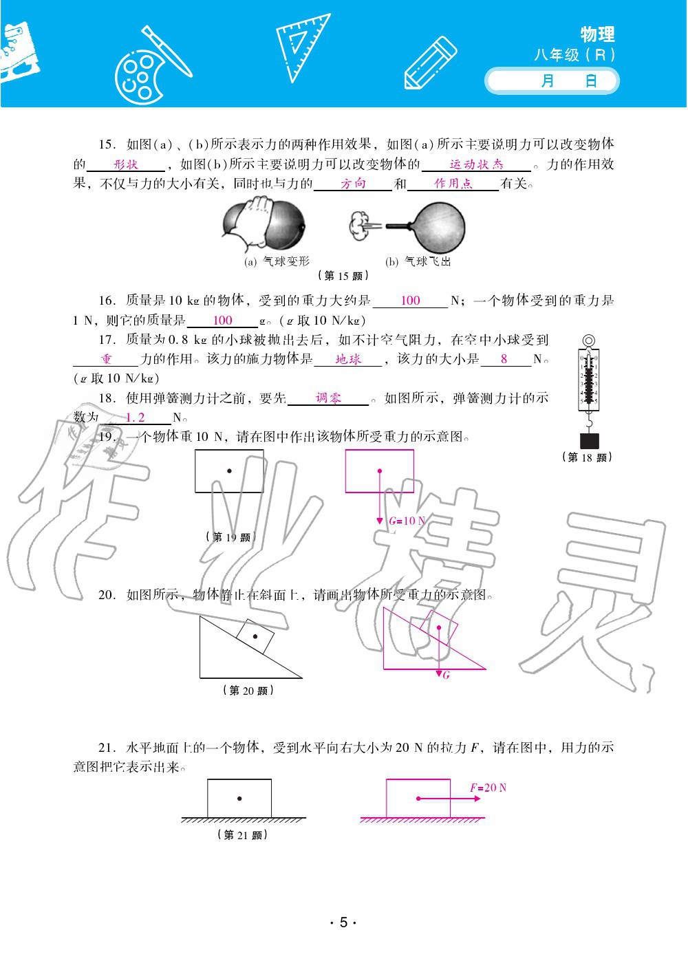 2021年優(yōu)佳學(xué)案暑假活動八年級物理人教版 參考答案第5頁