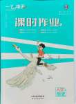 2021年一飛沖天課時(shí)作業(yè)八年級(jí)歷史上冊(cè)人教版