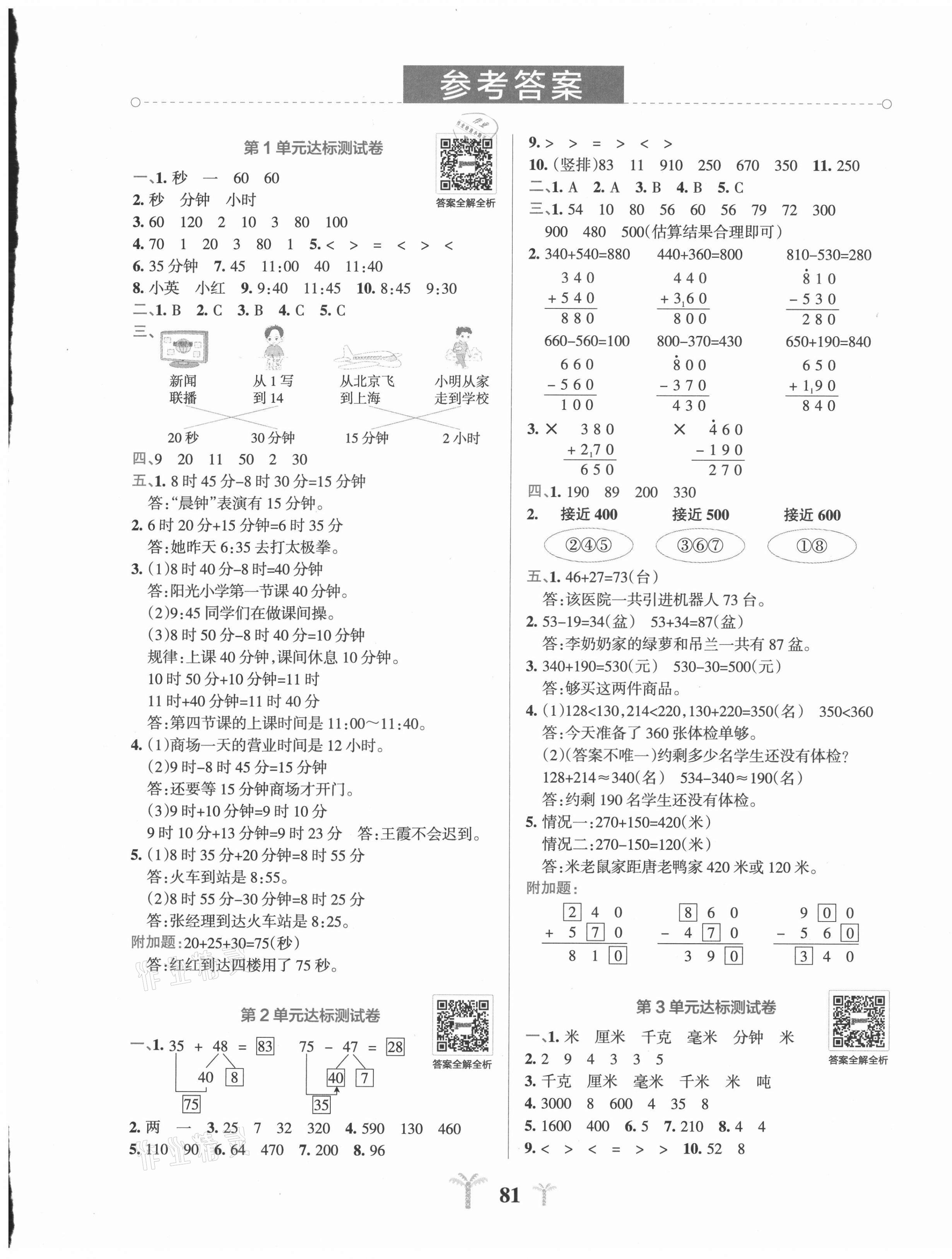 2021年小學(xué)學(xué)霸沖A卷三年級數(shù)學(xué)上冊人教版 第3頁