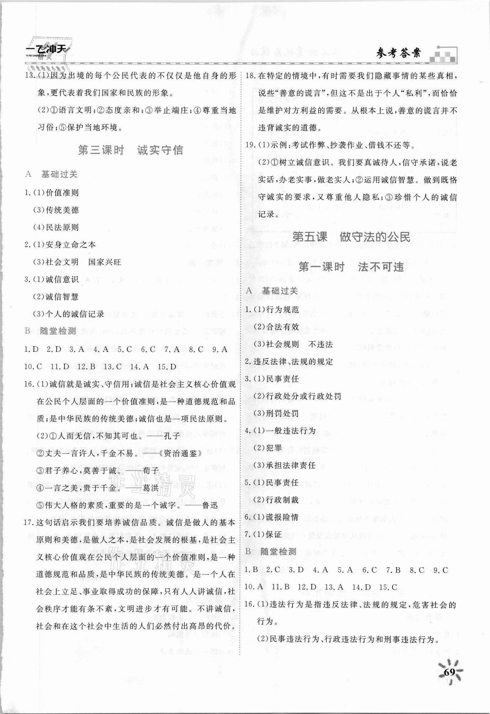 2021年一飛沖天課時作業八年級道德與法治上冊人教版 第5頁