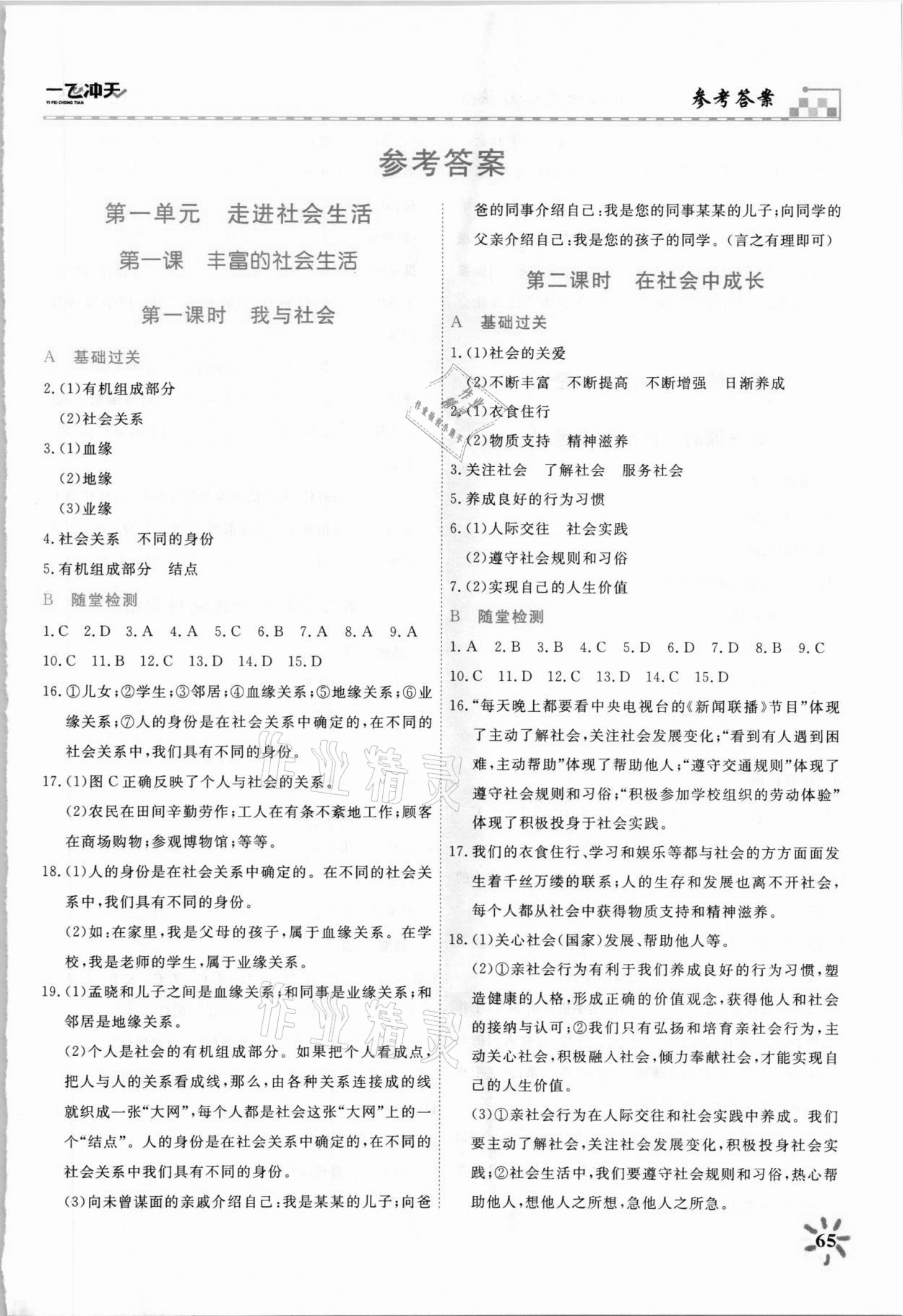 2021年一飛沖天課時作業八年級道德與法治上冊人教版 第1頁