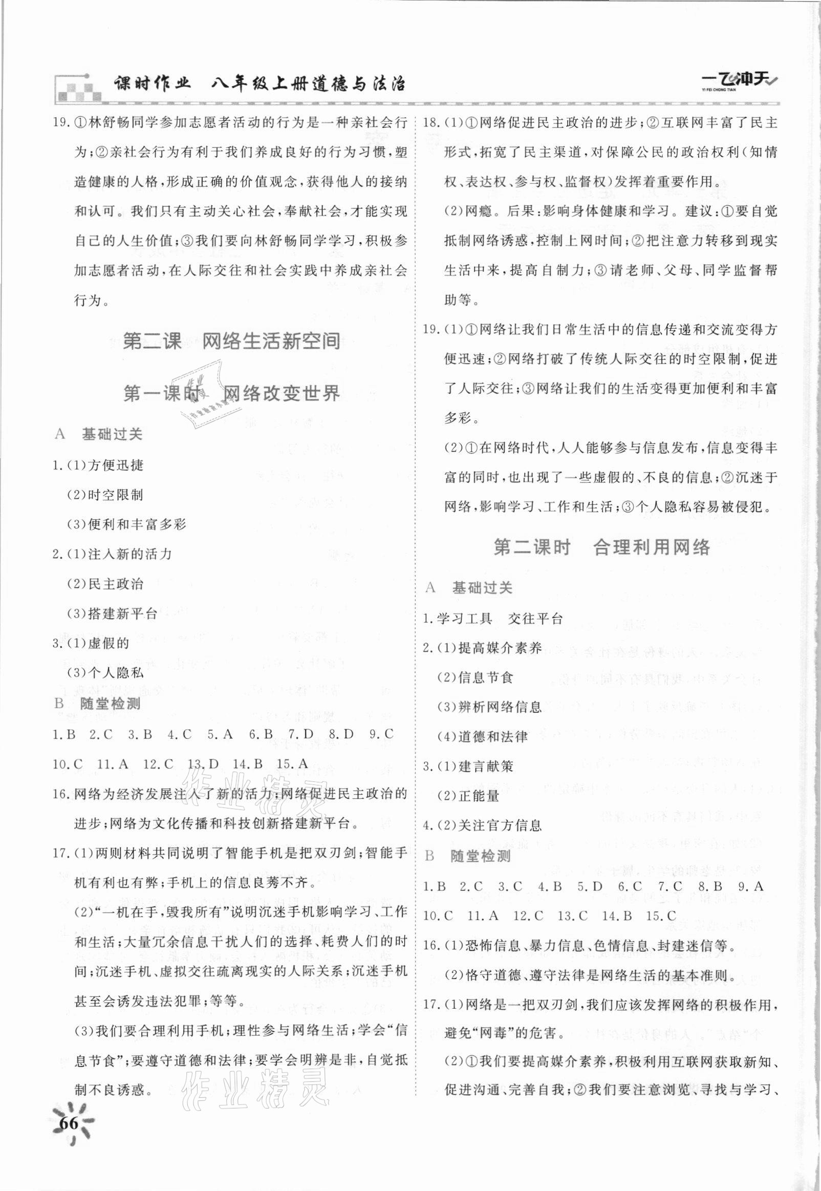 2021年一飛沖天課時作業八年級道德與法治上冊人教版 第2頁