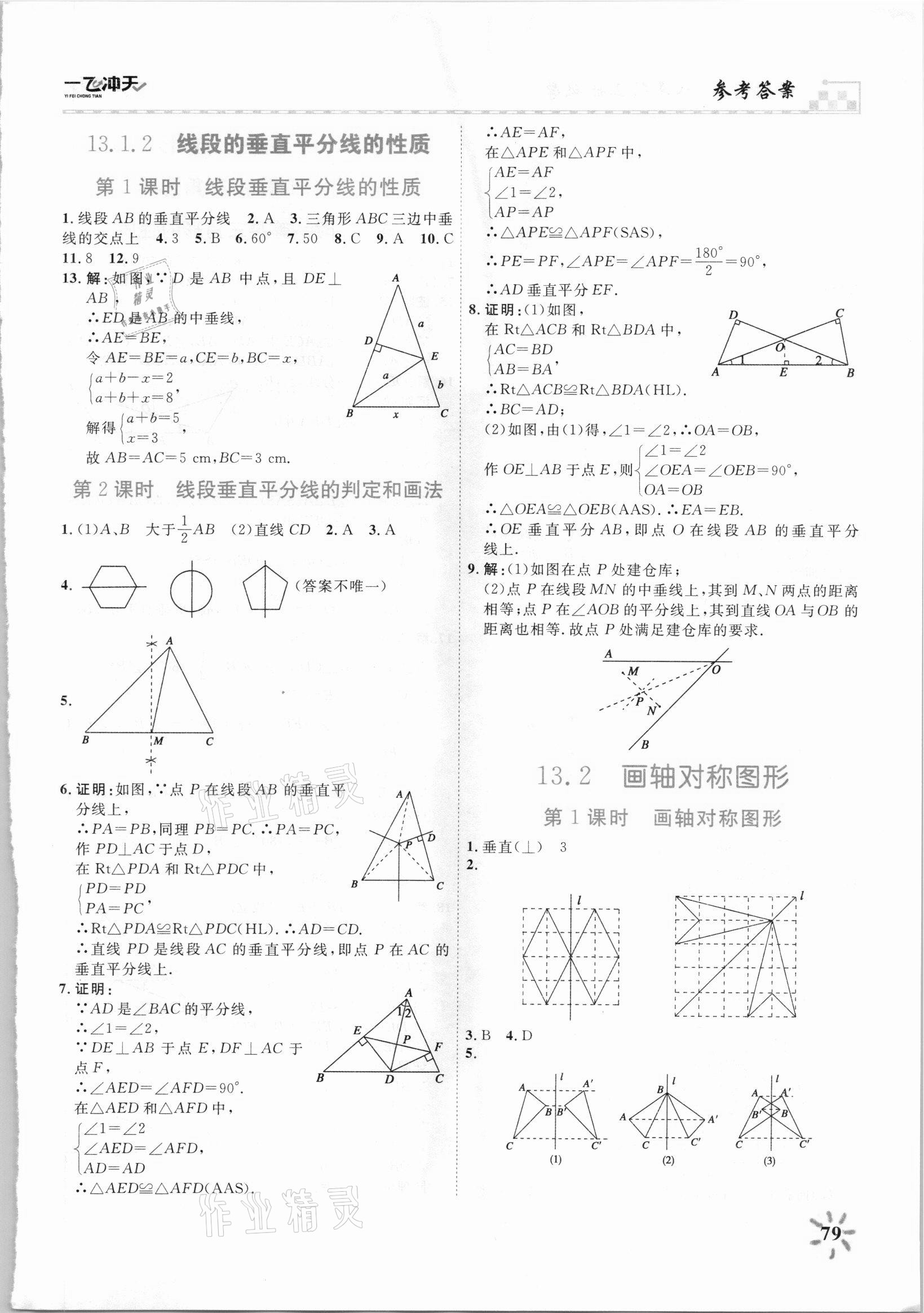 2021年一飛沖天課時作業八年級數學上冊人教版 第7頁