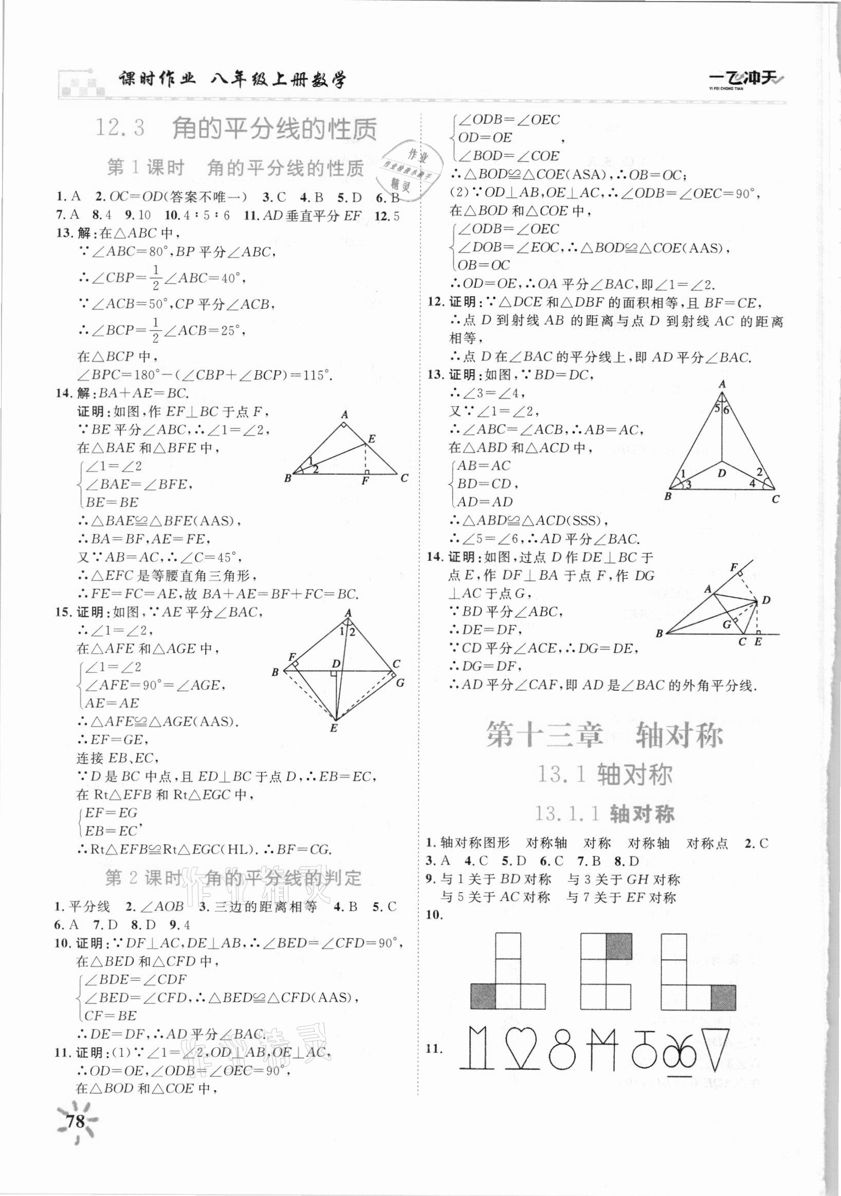 2021年一飛沖天課時作業八年級數學上冊人教版 第6頁