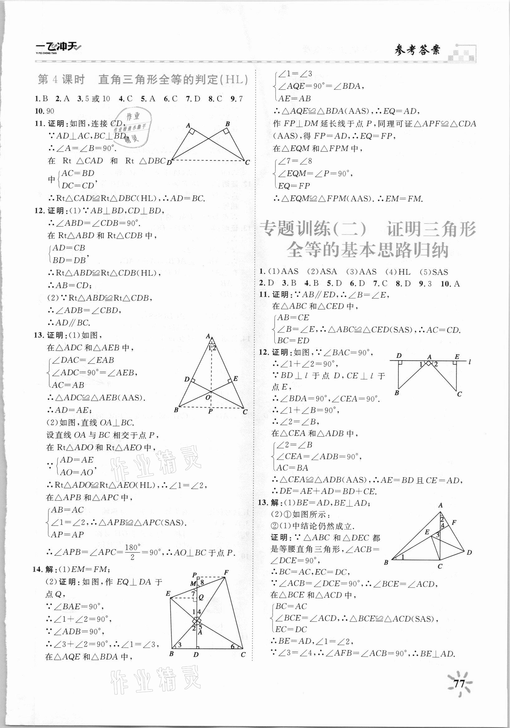 2021年一飛沖天課時作業八年級數學上冊人教版 第5頁