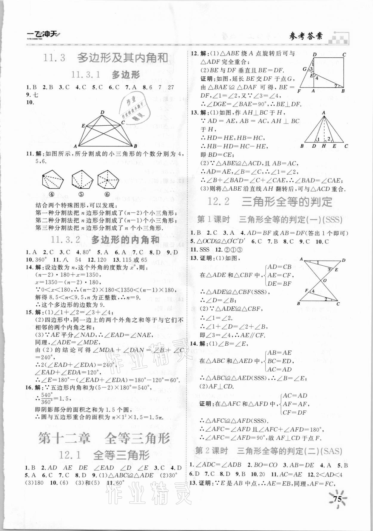 2021年一飛沖天課時作業八年級數學上冊人教版 第3頁