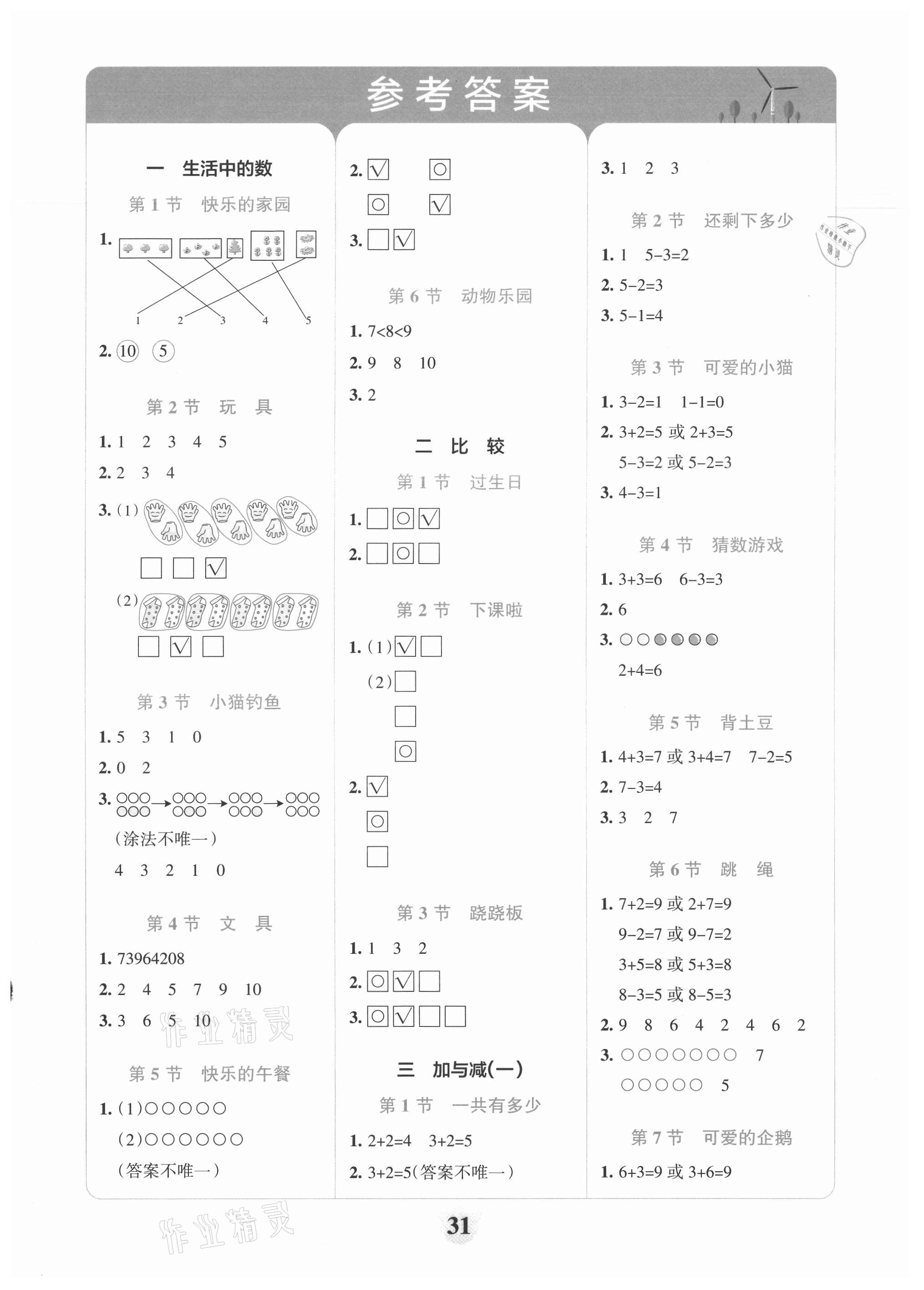 2021年小學學霸沖A卷一年級數學上冊北師大版 第1頁