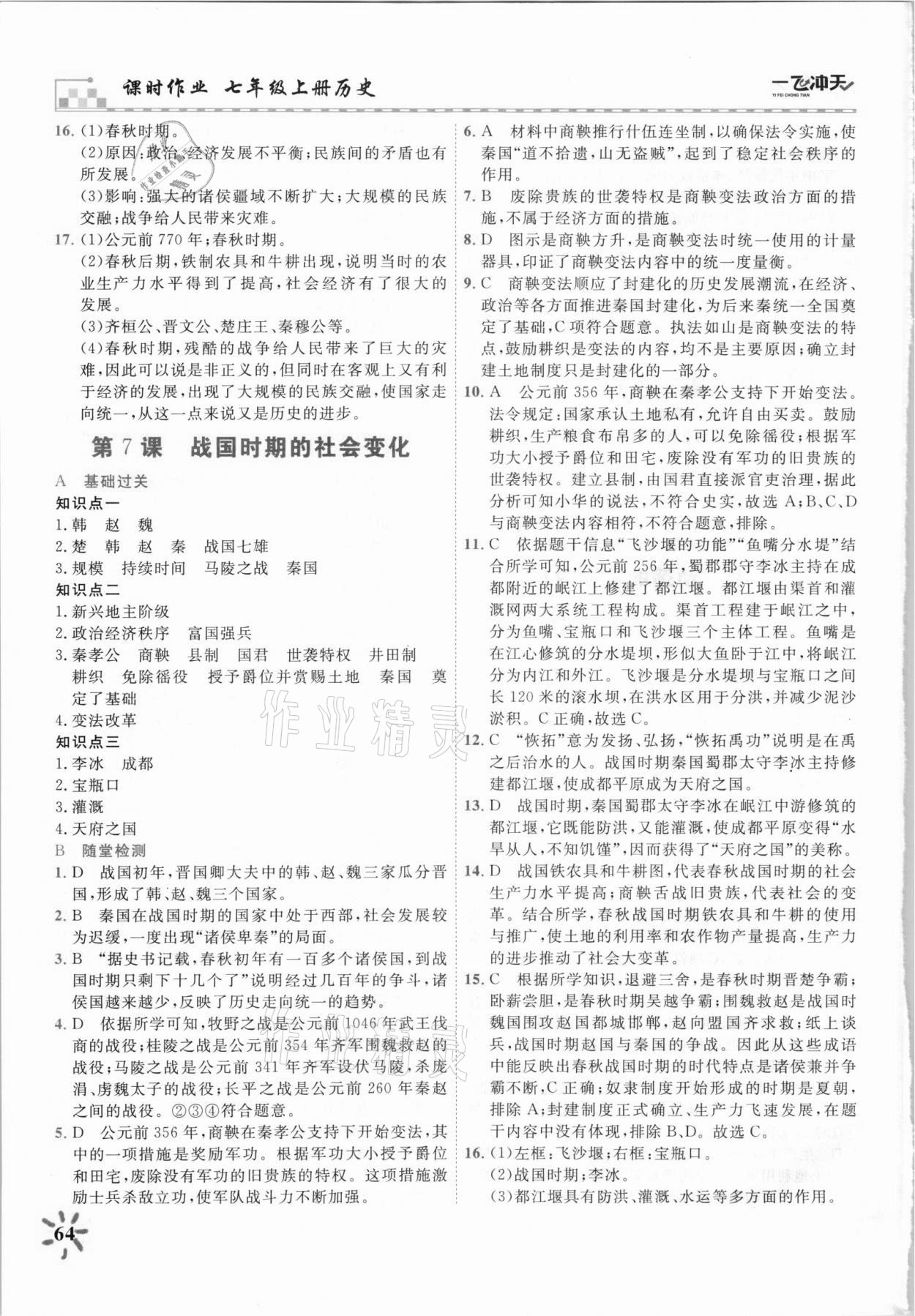 2021年一飛沖天課時(shí)作業(yè)七年級(jí)歷史上冊(cè)人教版 第6頁