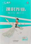 2021年一飛沖天課時(shí)作業(yè)七年級(jí)道德與法治上冊(cè)人教版