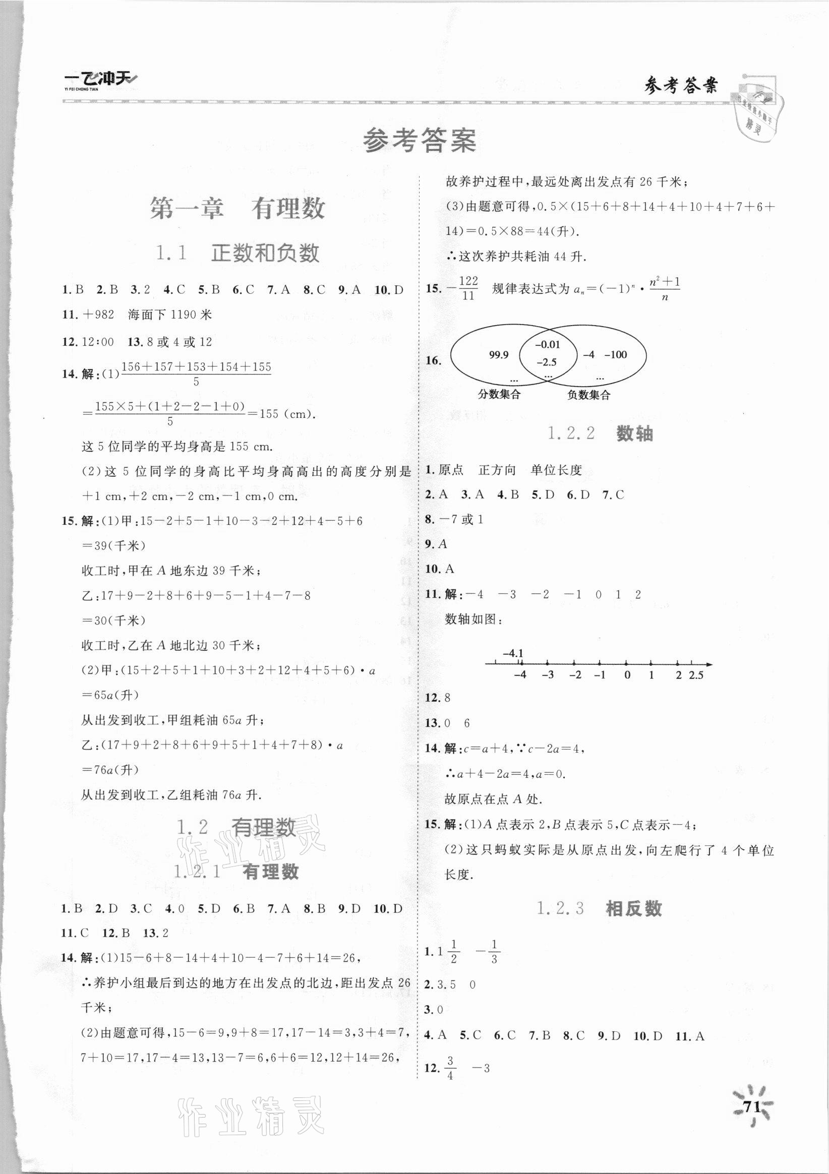 2021年一飛沖天課時作業(yè)七年級數(shù)學(xué)上冊人教版 第1頁