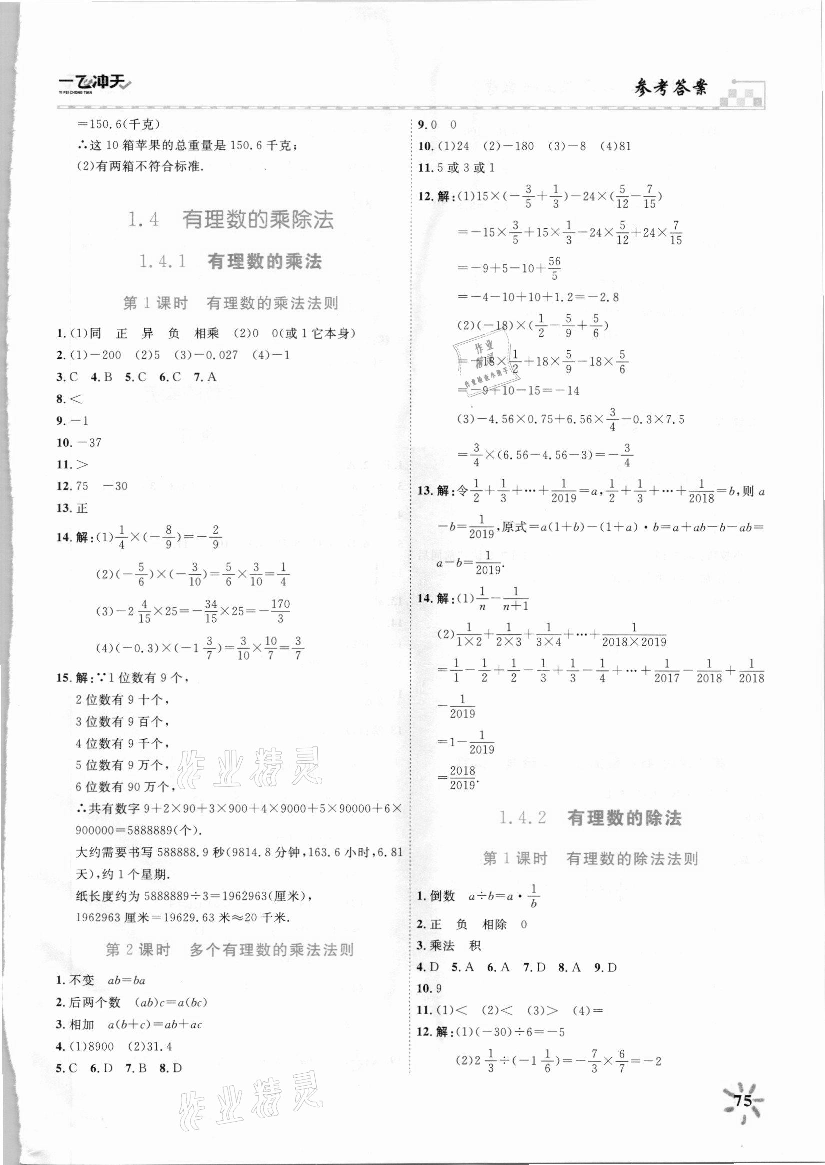 2021年一飛沖天課時(shí)作業(yè)七年級(jí)數(shù)學(xué)上冊(cè)人教版 第5頁(yè)