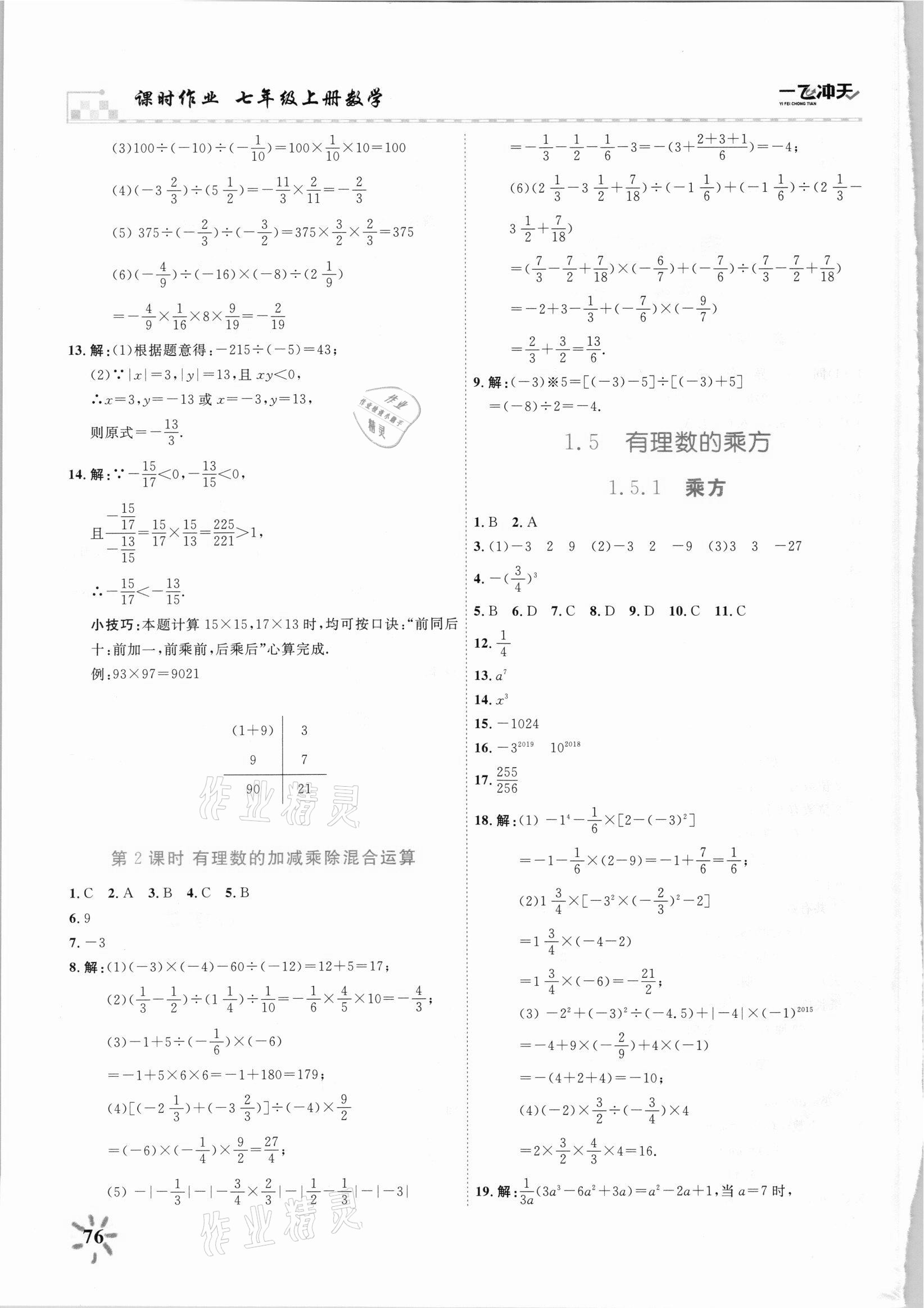 2021年一飛沖天課時作業(yè)七年級數學上冊人教版 第6頁