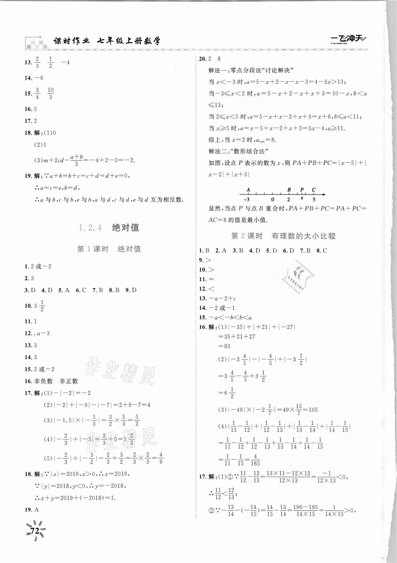 2021年一飛沖天課時(shí)作業(yè)七年級(jí)數(shù)學(xué)上冊(cè)人教版 第2頁(yè)