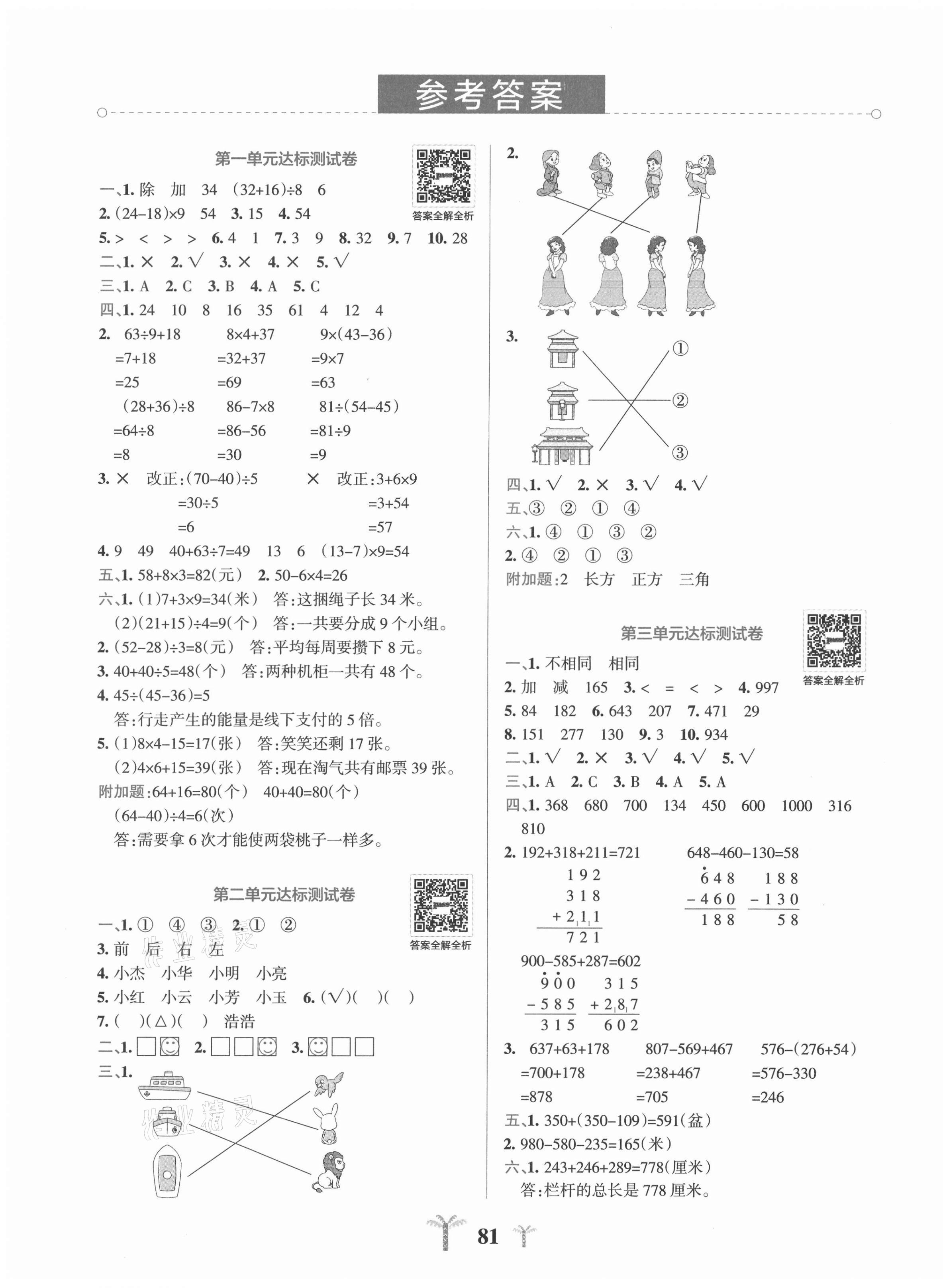 2021年小学学霸冲A卷三年级数学上册北师大版 第3页