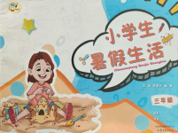 2021年小學生暑假生活三年級綜合山東文藝出版社