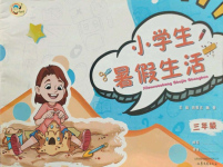 2021年小學(xué)生暑假生活三年級綜合山東文藝出版社