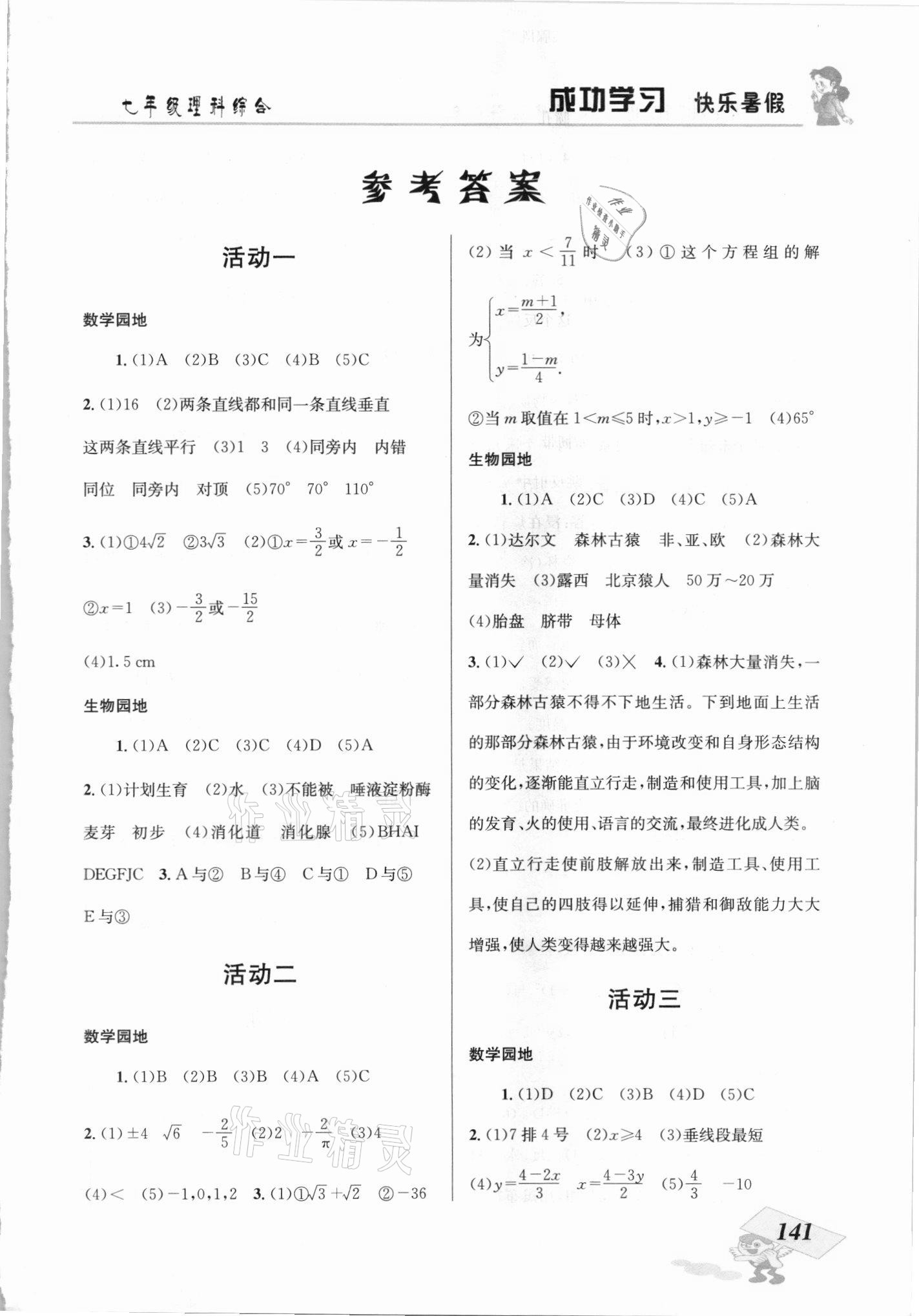 2021年創(chuàng)新成功學(xué)習(xí)快樂(lè)暑假七年級(jí)理科綜合 第1頁(yè)