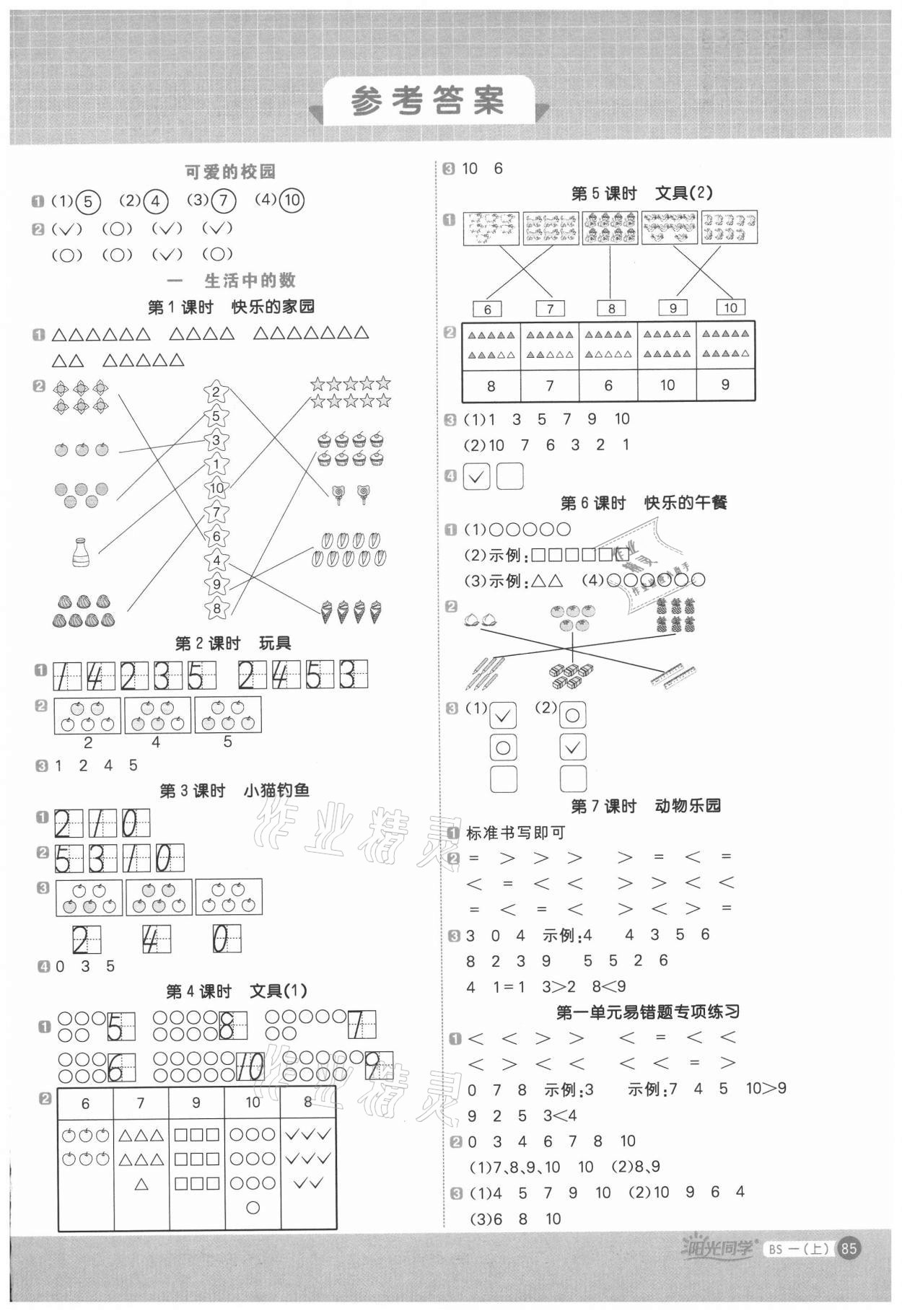 2021年陽光同學計算小達人一年級數(shù)學上冊北師大版 第1頁