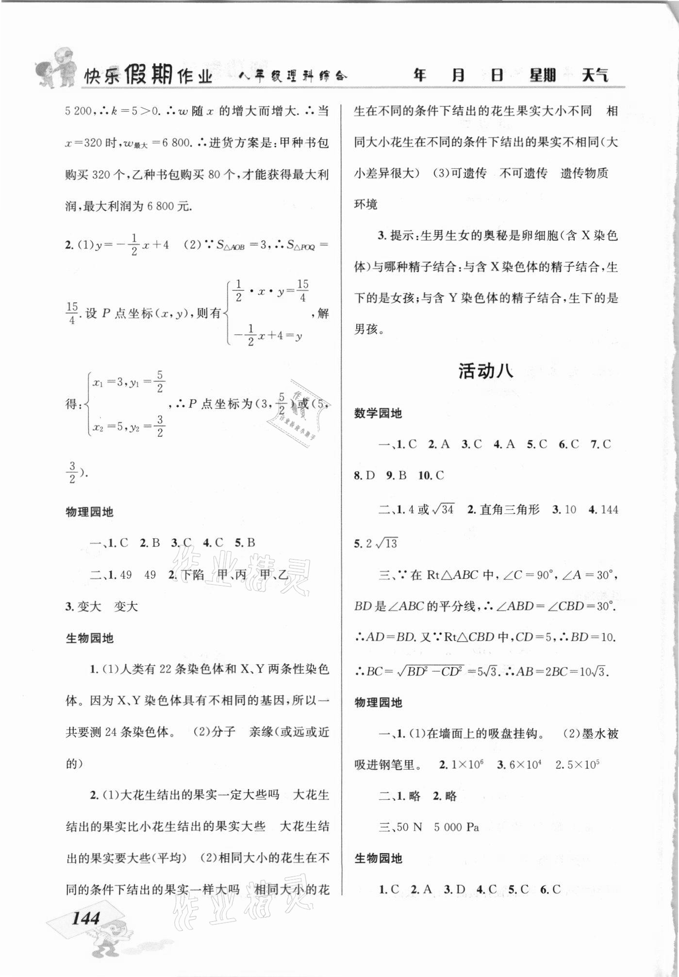 2021年創(chuàng)新成功學(xué)習(xí)快樂暑假八年級理科綜合 第4頁