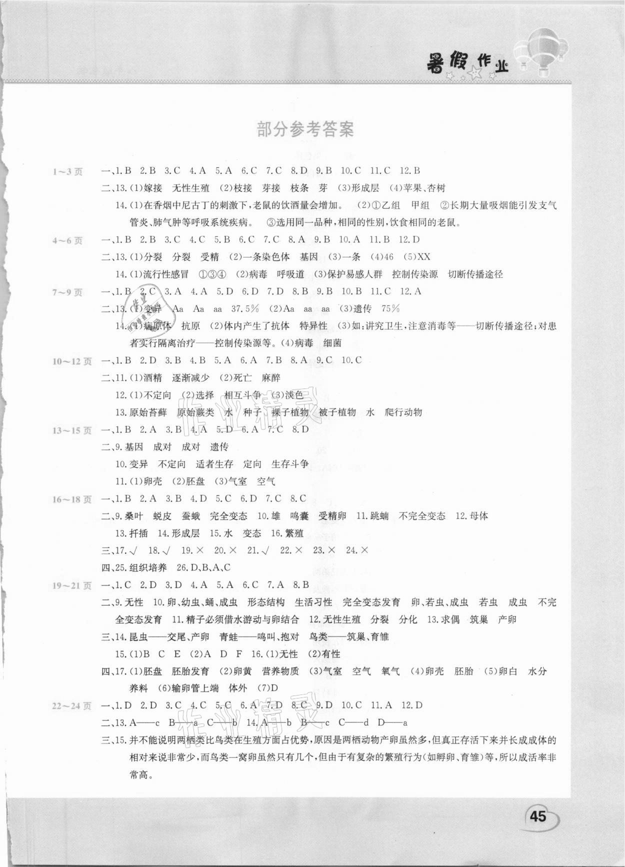 2021年新锐图书假期园地暑假作业中原农民出版社八年级生物通用版 第1页