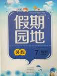 2021年新銳圖書假期園地暑假作業七年級歷史中原農民出版社