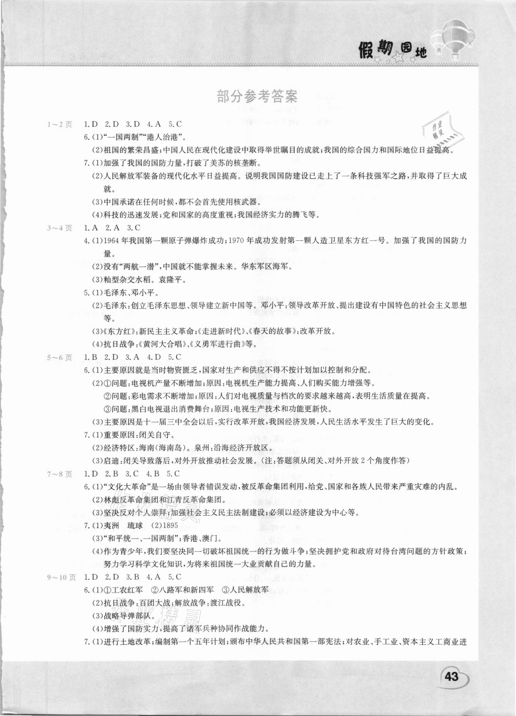 2021年新锐图书假期园地暑假作业八年级历史中原农民出版社 第1页