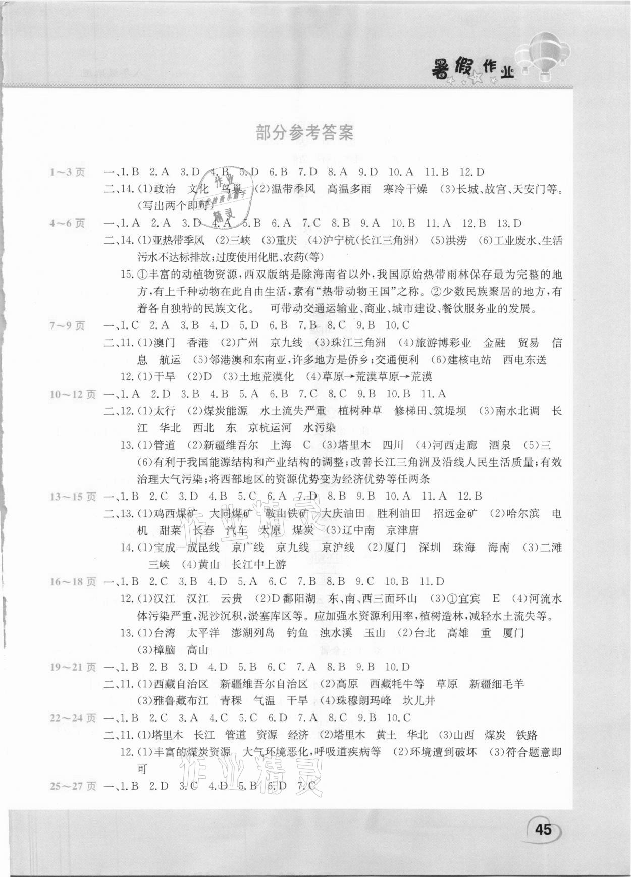 2021年新銳圖書假期園地暑假作業(yè)八年級地理中原農(nóng)民出版社 第1頁