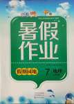 2021年新銳圖書(shū)假期園地暑假作業(yè)七年級(jí)地理中原農(nóng)民出版社