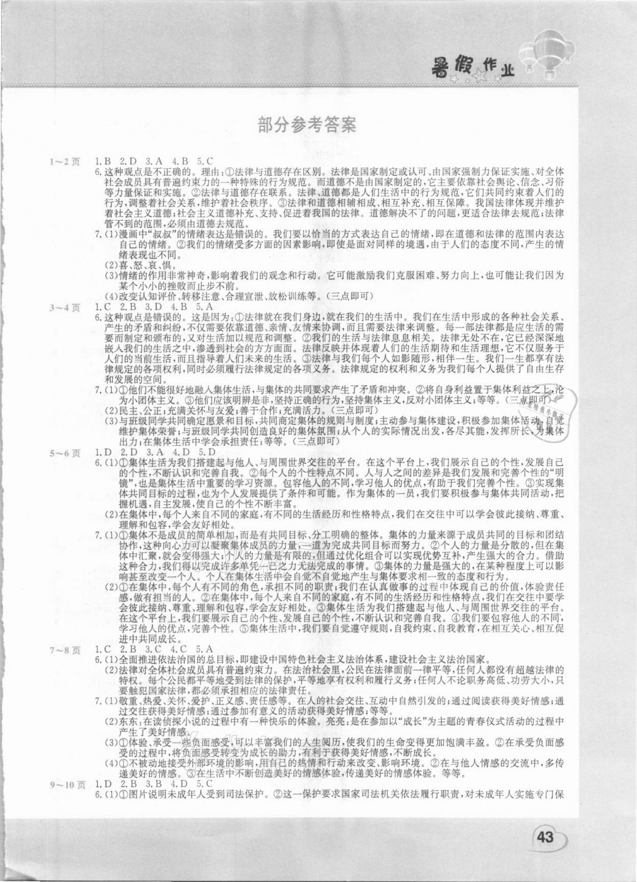 2021年新锐图书假期园地暑假作业七年级道德与法治中原农民出版社 第1页